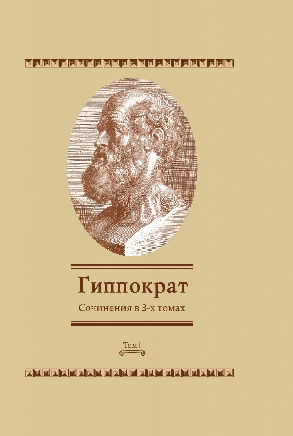 Сочинения в 3-х томах. Том 1 | Гиппократ - купить с доставкой по выгодным  ценам в интернет-магазине OZON (148981961)