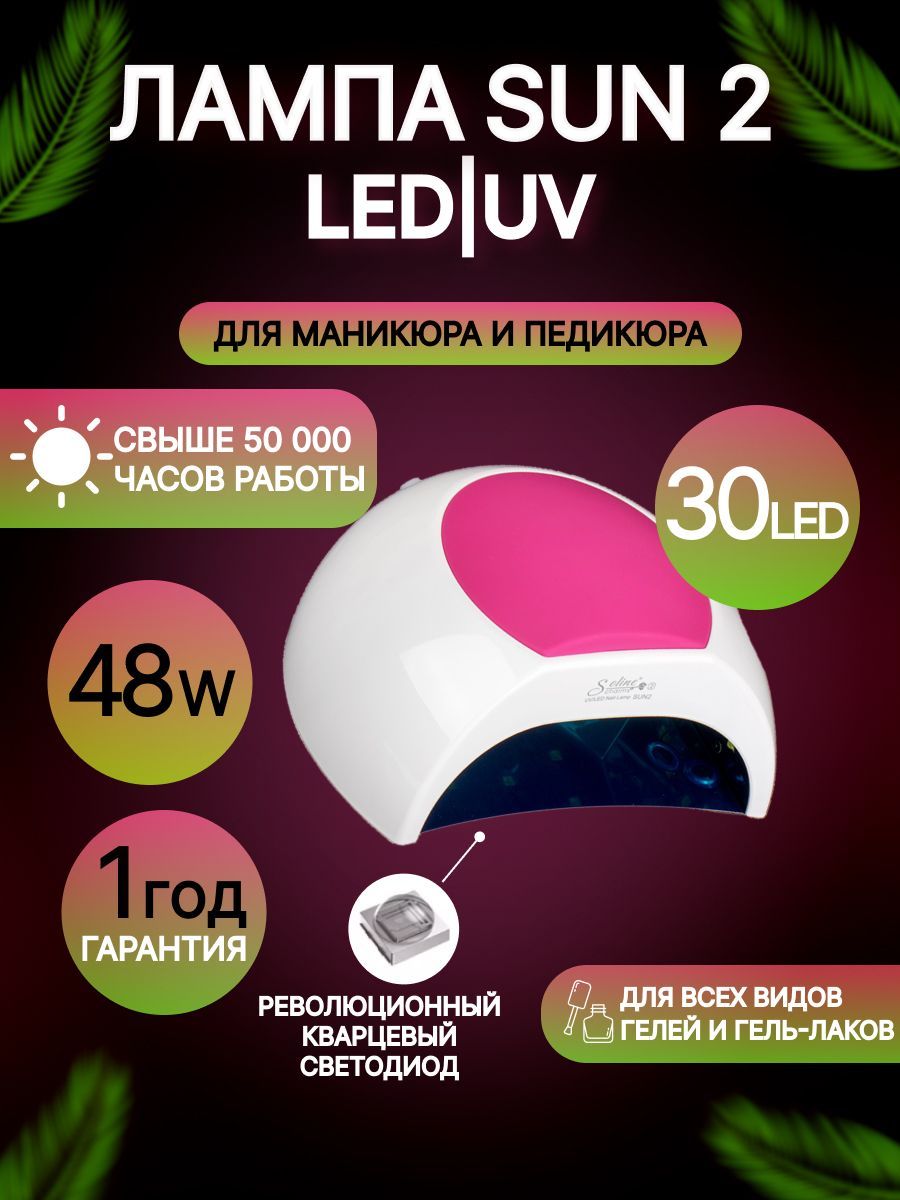 Лампа для маникюра и педикюра Soline Sun 2 UV/LED