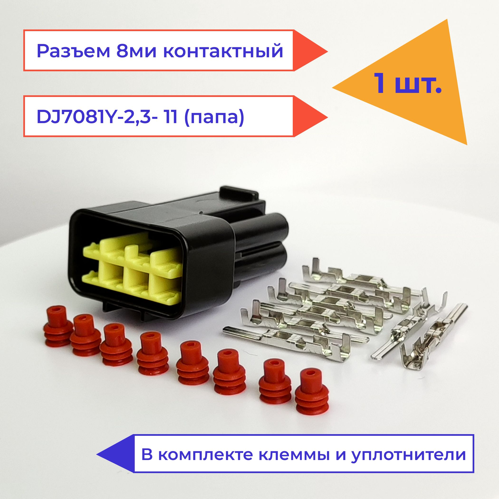 Разъем(колодка,фишка)8контактов(8pin)папаDJ7081Y-2.3-11