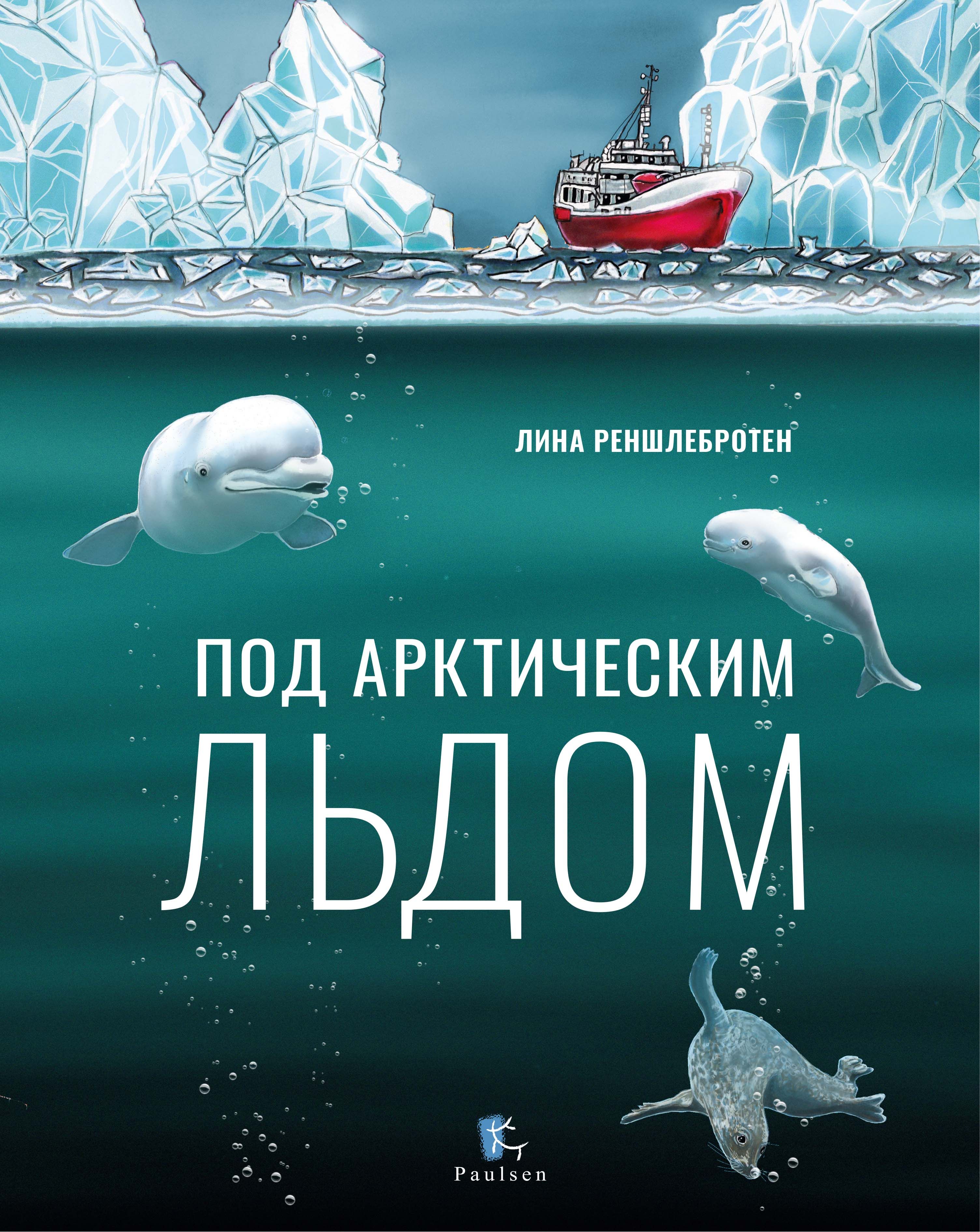 Книга Лины реншлебротен под арктическим льдом. Под арктическим льдом. Арктика.