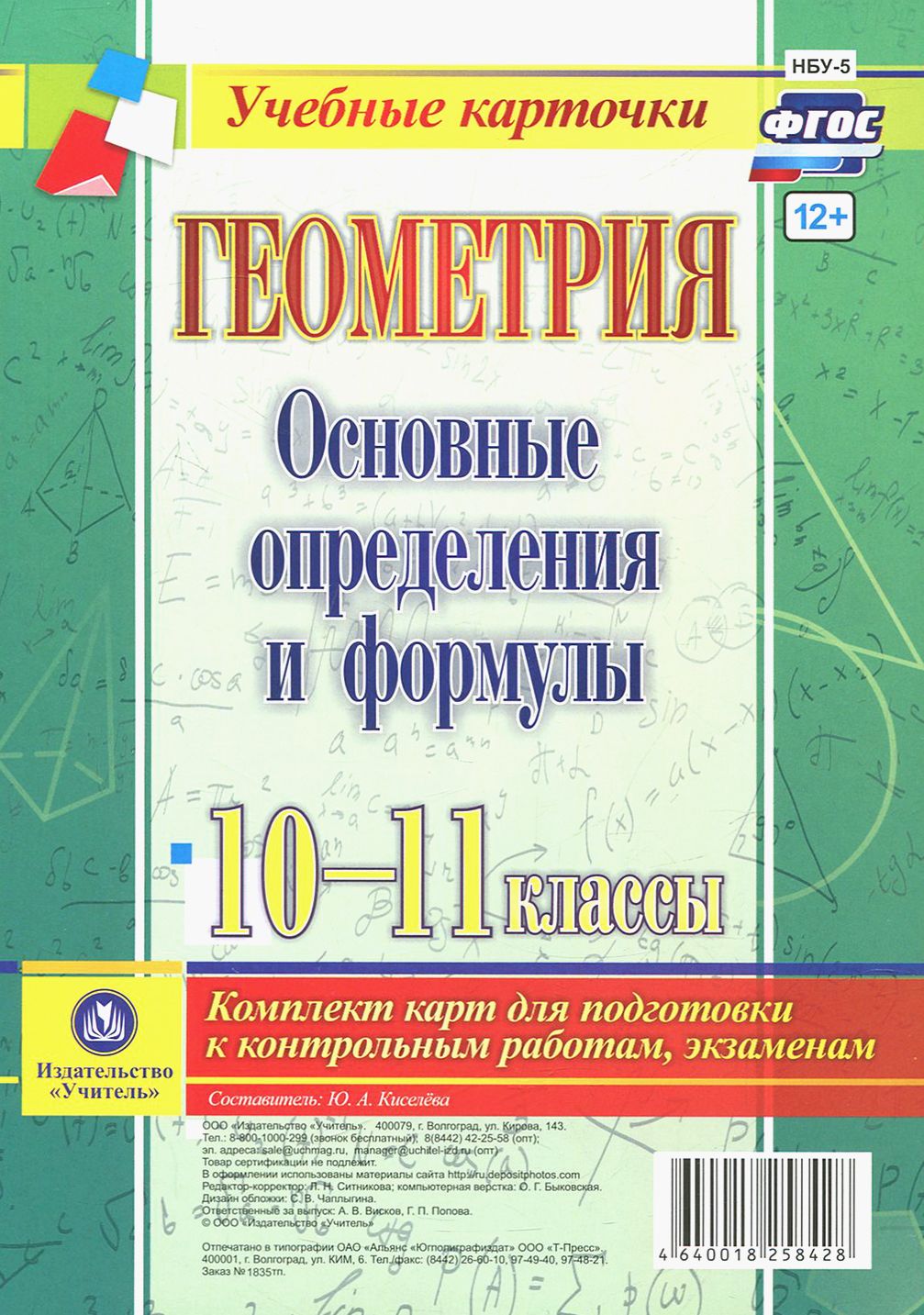 Геометрия. 10-11 классы. Основные определения и формулы. Комплект карт.  ФГОС - купить с доставкой по выгодным ценам в интернет-магазине OZON  (1456786189)