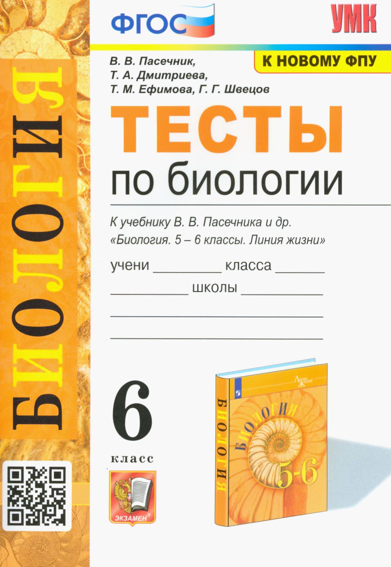 Биология. 6 класс. Тесты к учебнику В. В. Пасечника и др. ФГОС | Дмитриева  Татьяна Андреевна, Пасечник Владимир Васильевич - купить с доставкой по  выгодным ценам в интернет-магазине OZON (1247517090)