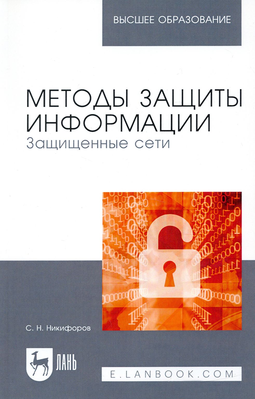 Методы защиты информации. Защищенные сети. Учебное пособие для вузов | Никифоров Сергей Николаевич