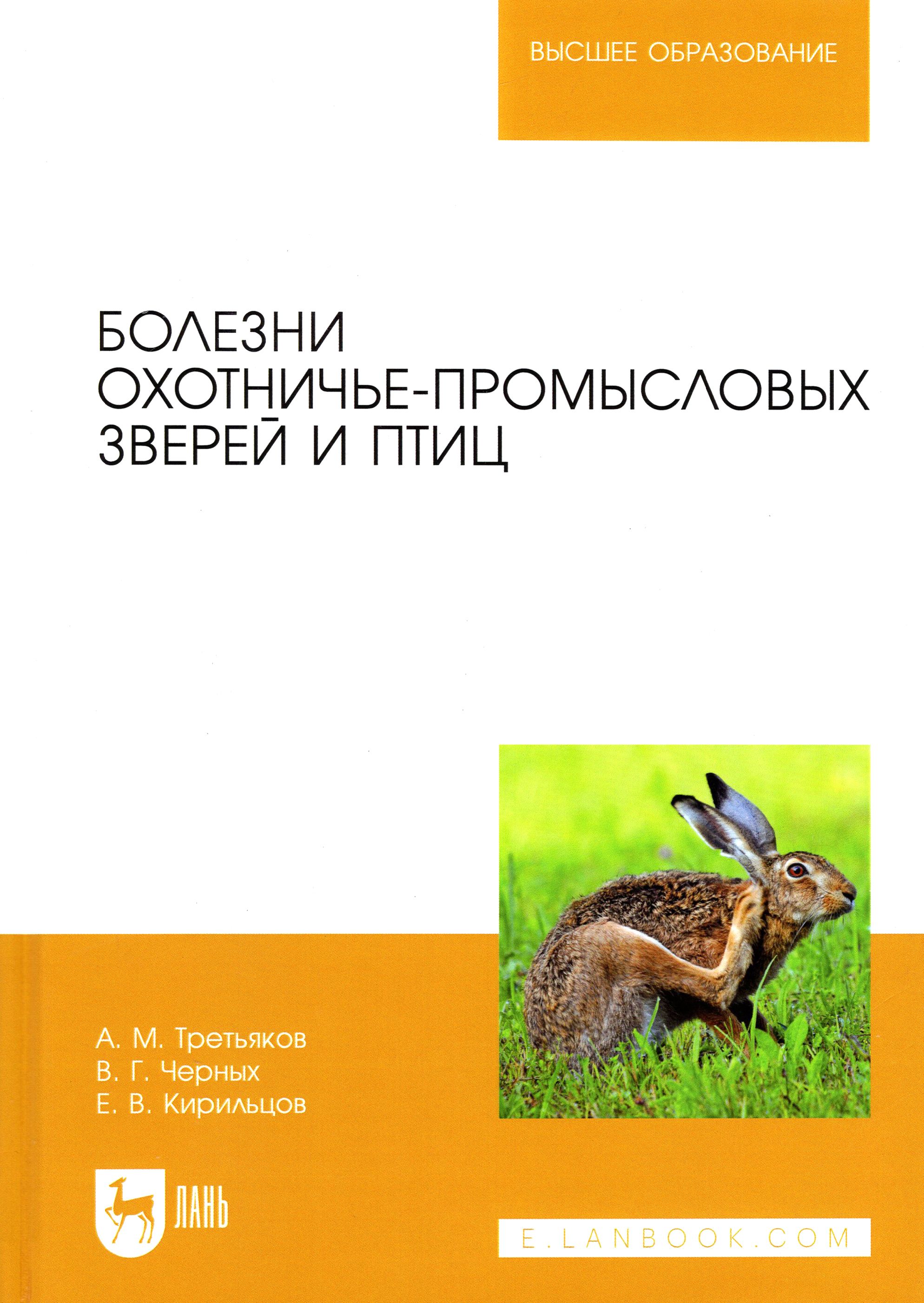 Болезни охотничье-промысловых зверей и птиц | Черных Валерий, Третьяков Алексей