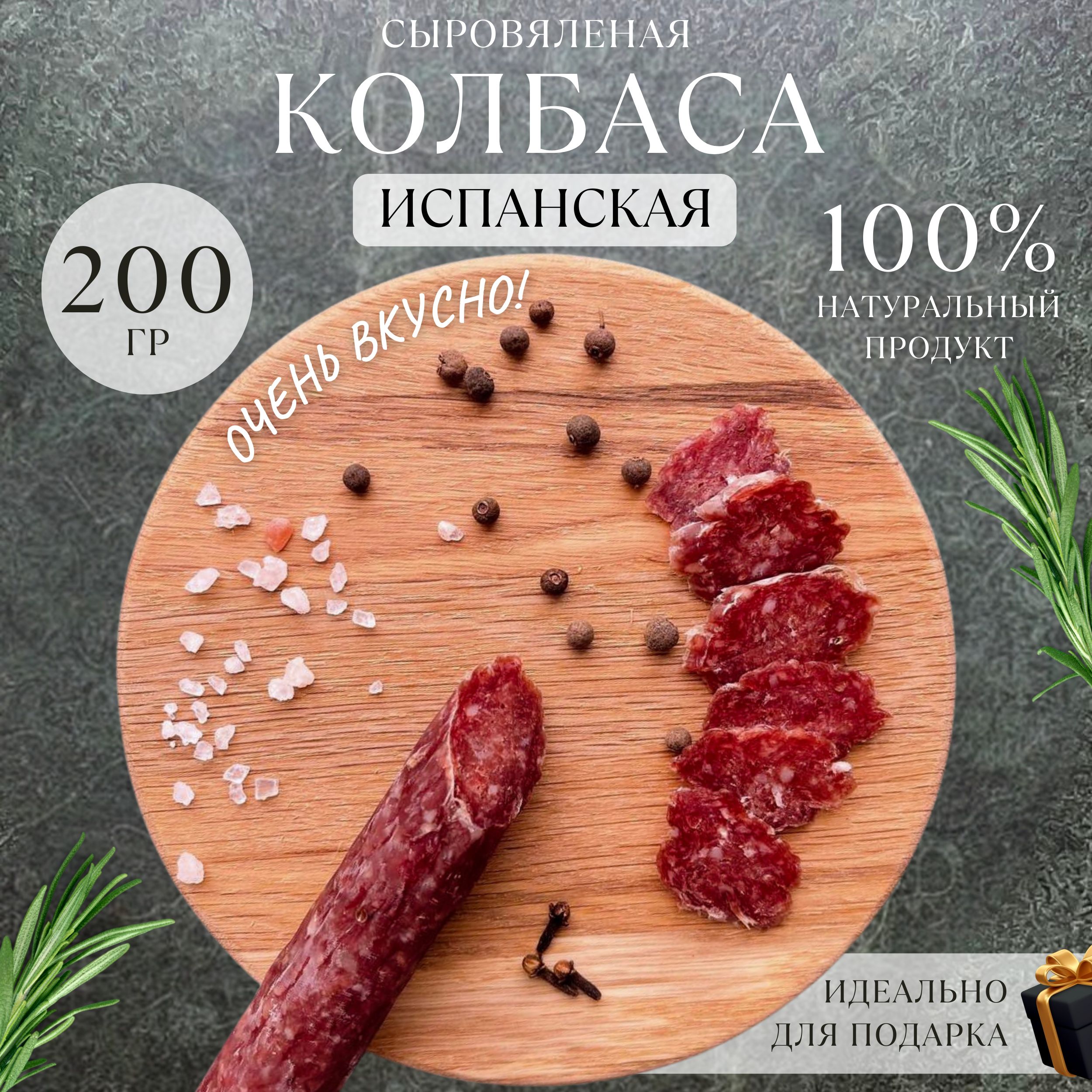 Колбаса из мяса сыровяленая Испанская мясные деликатесы 200 г