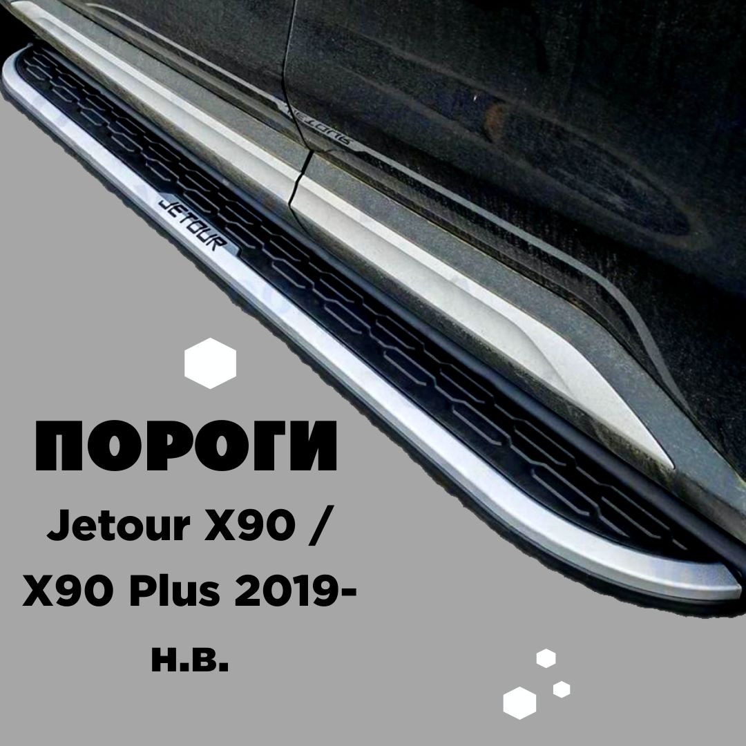 Пороги подножки на Jetour X90 / X90 Plus 2019-н.в. купить по низкой цене в  интернет-магазине OZON (1391351786)