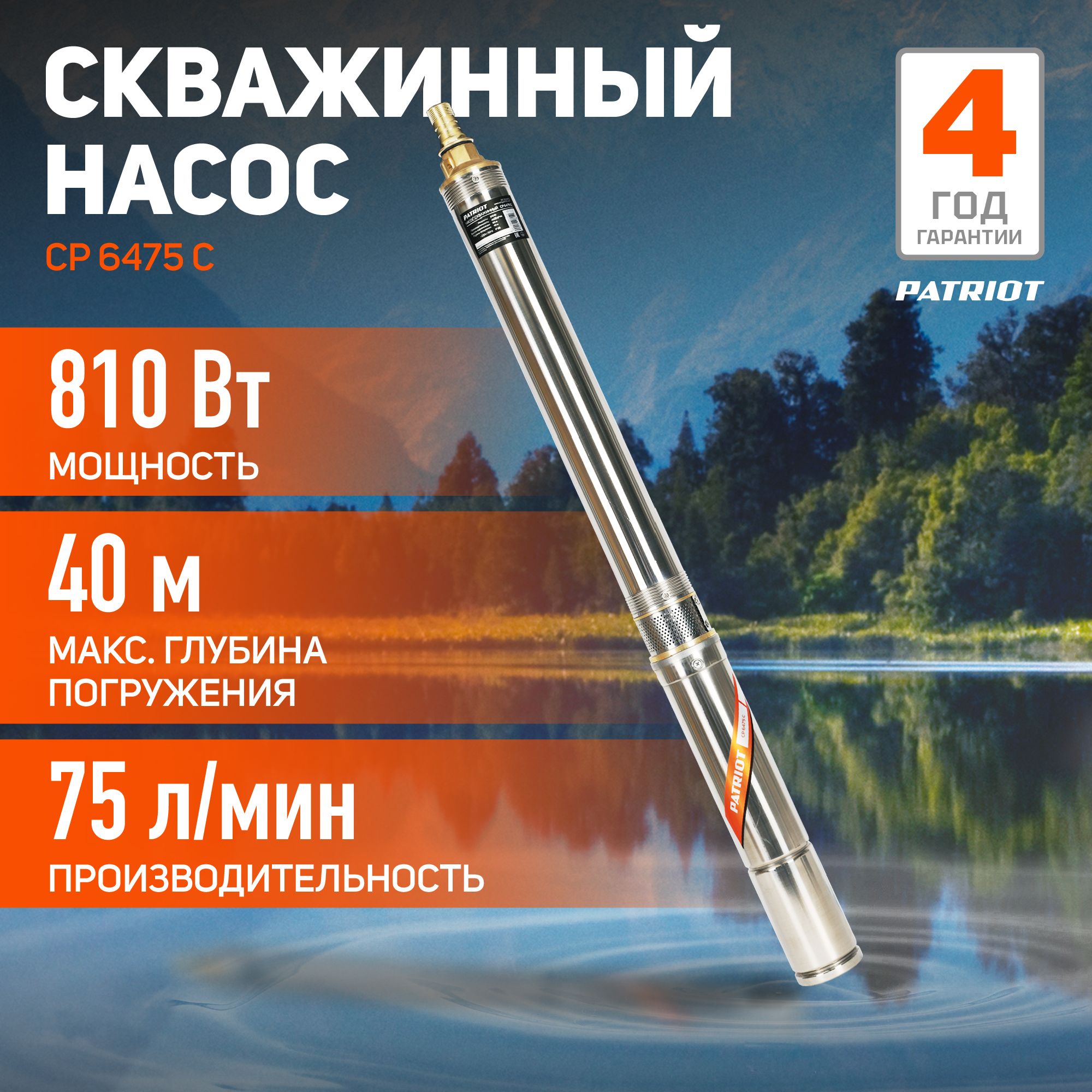 СкважинныйнасосглубинныйдляколодцацентробежныйPATRIOTCP6475C,800Вт,4500л.час