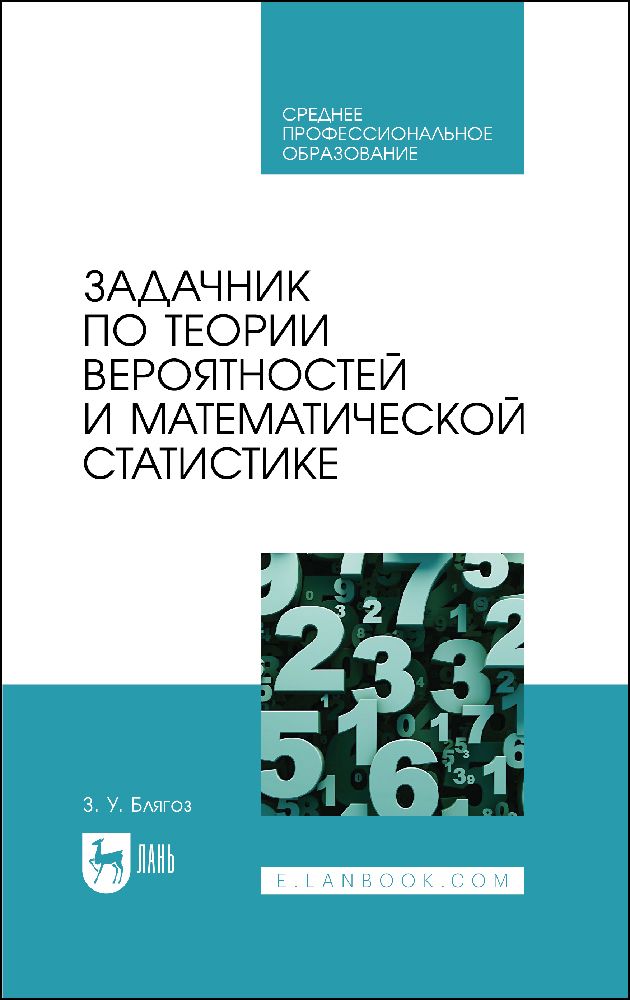 Задачник по теории вероятностей и математической статистике. Учебное пособие для СПО | Блягоз Заурбий Учужукович