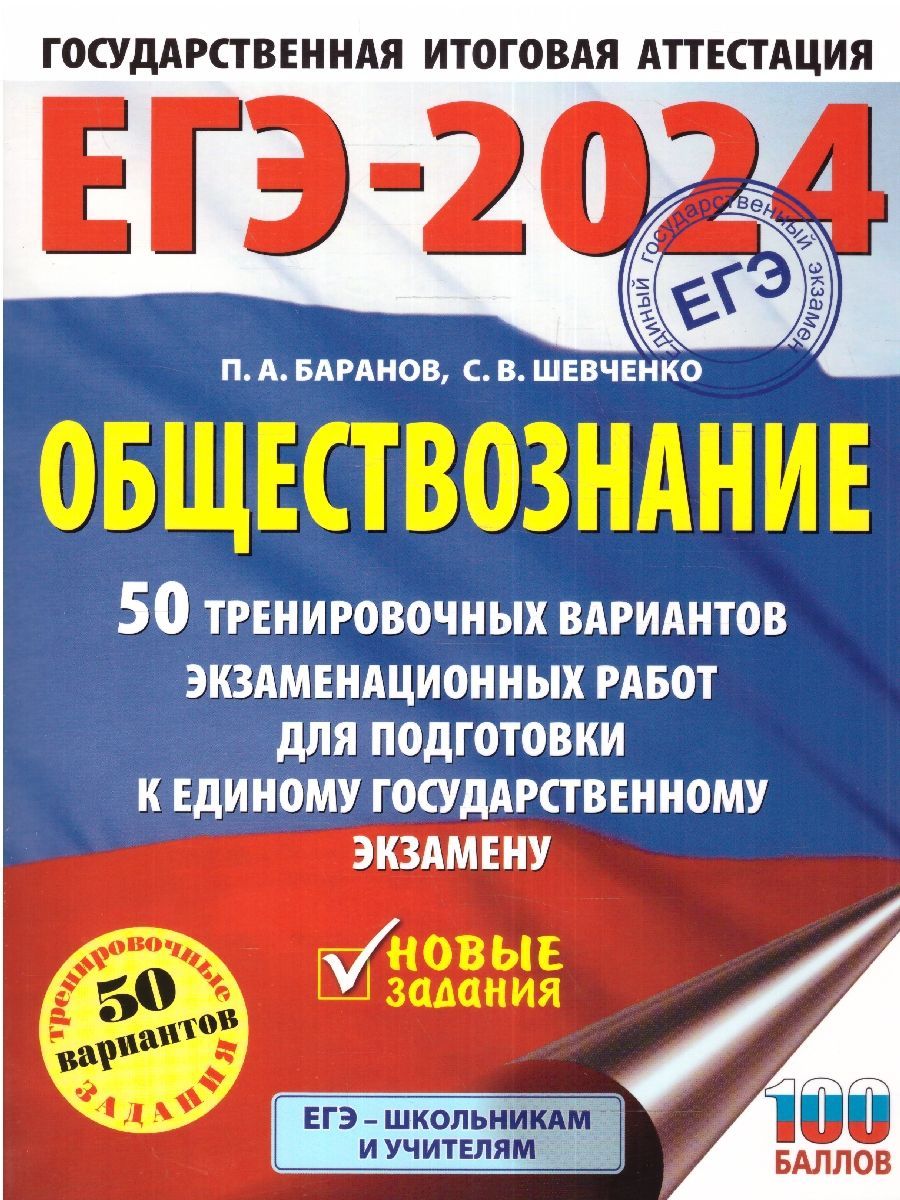 ЕГЭ-2024 Обществознание: 50 вариантов экзаменационных работ | Баранов Петр  Анатольевич, Шевченко Сергей Владимирович - купить с доставкой по выгодным  ценам в интернет-магазине OZON (1417583356)