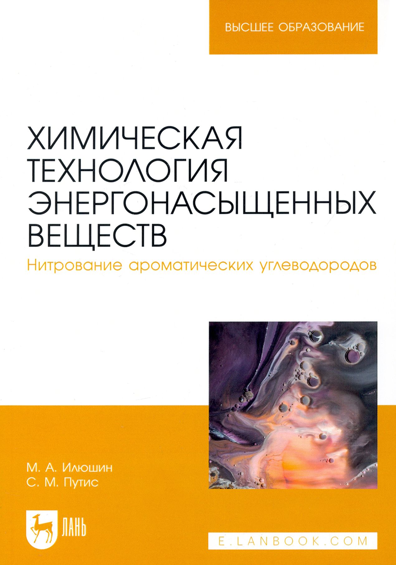 Химическая технология энергонасыщенных веществ. Нитрование ароматических углеводородов | Илюшин Михаил Алексеевич, Путис Сергей Михайлович