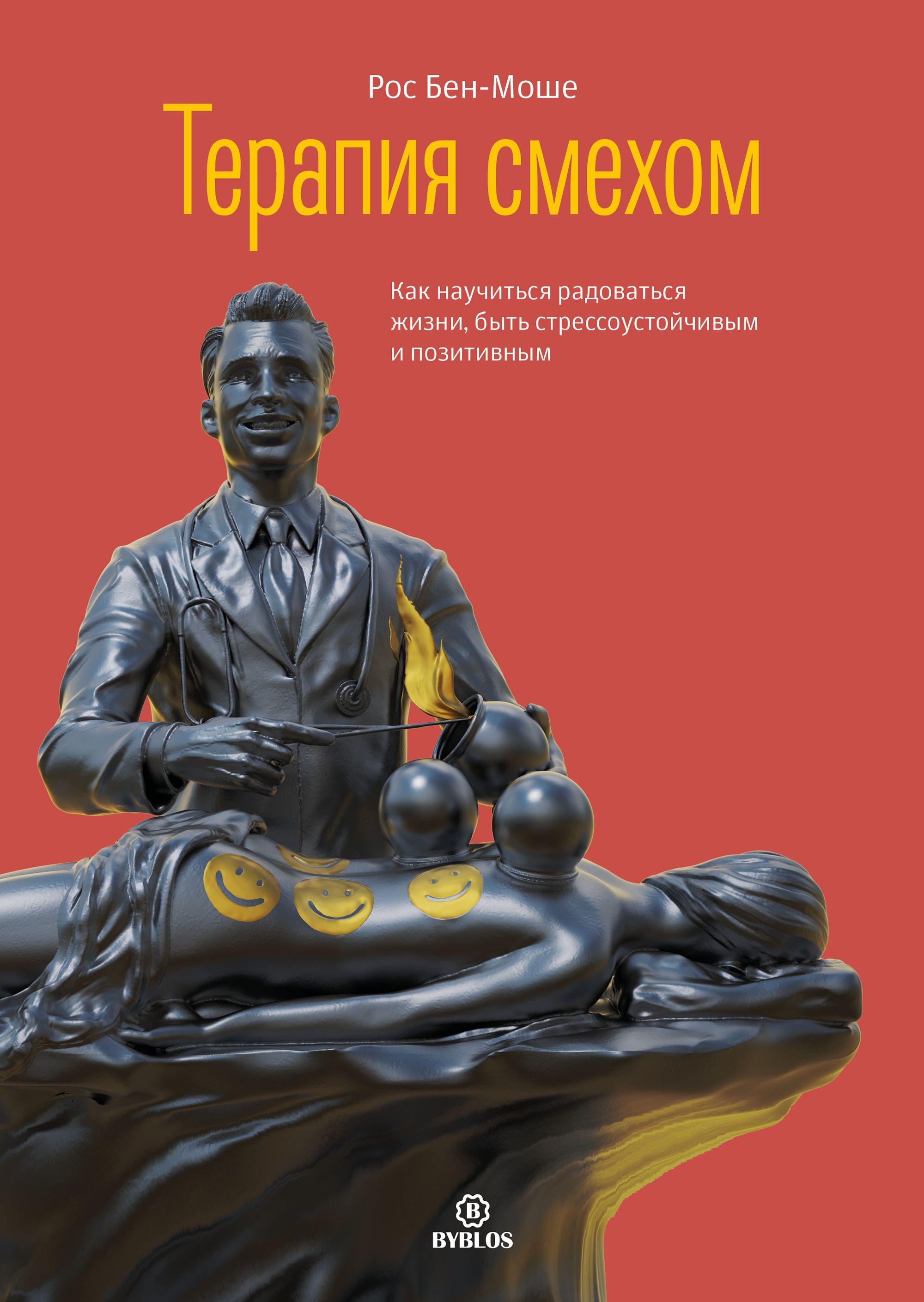 Терапия смехом. Как научиться радоваться жизни, быть стрессоустойчивым и позитивным | Бен-Моше Рос