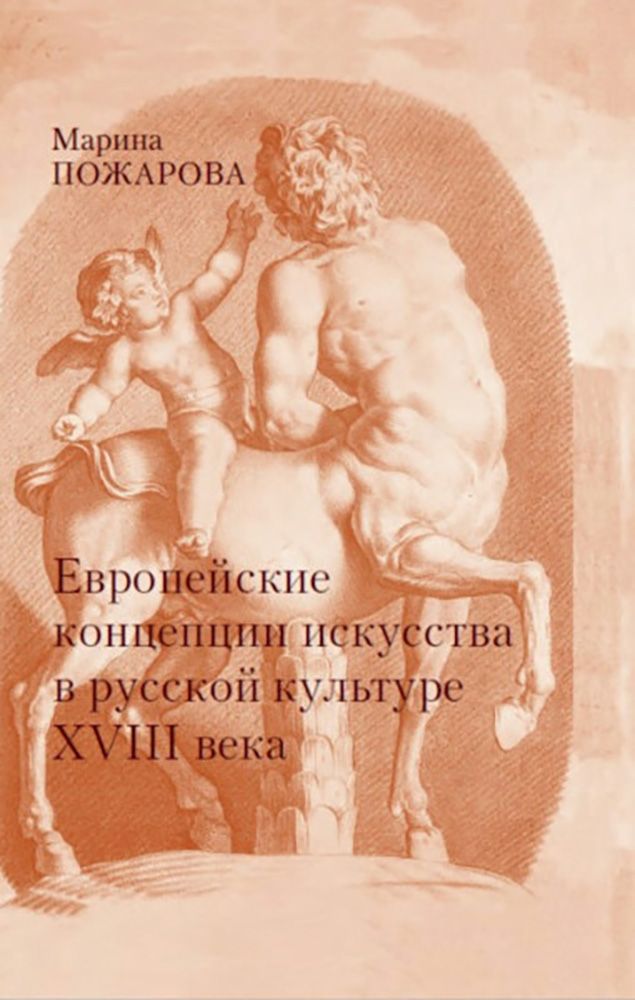 Европейские концепции искусства в русской культуре XVIII века. Очерки | Пожарова Марина А.