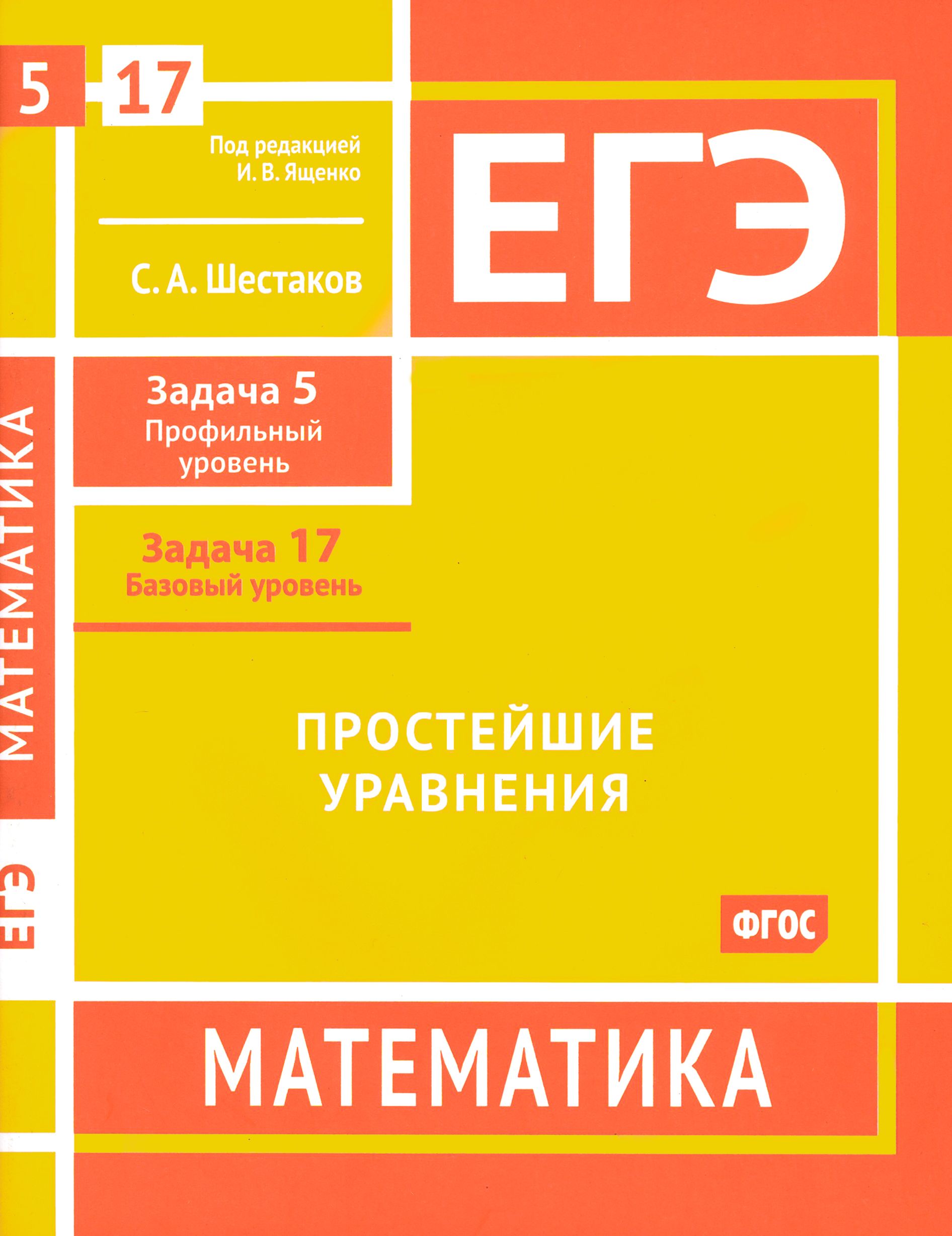 ЕГЭ Математика. Простейшие уравнения. Задача 5, профильный уровень, задача  17, базовый уровень | Шестаков Сергей Алексеевич - купить с доставкой по  выгодным ценам в интернет-магазине OZON (1247457318)