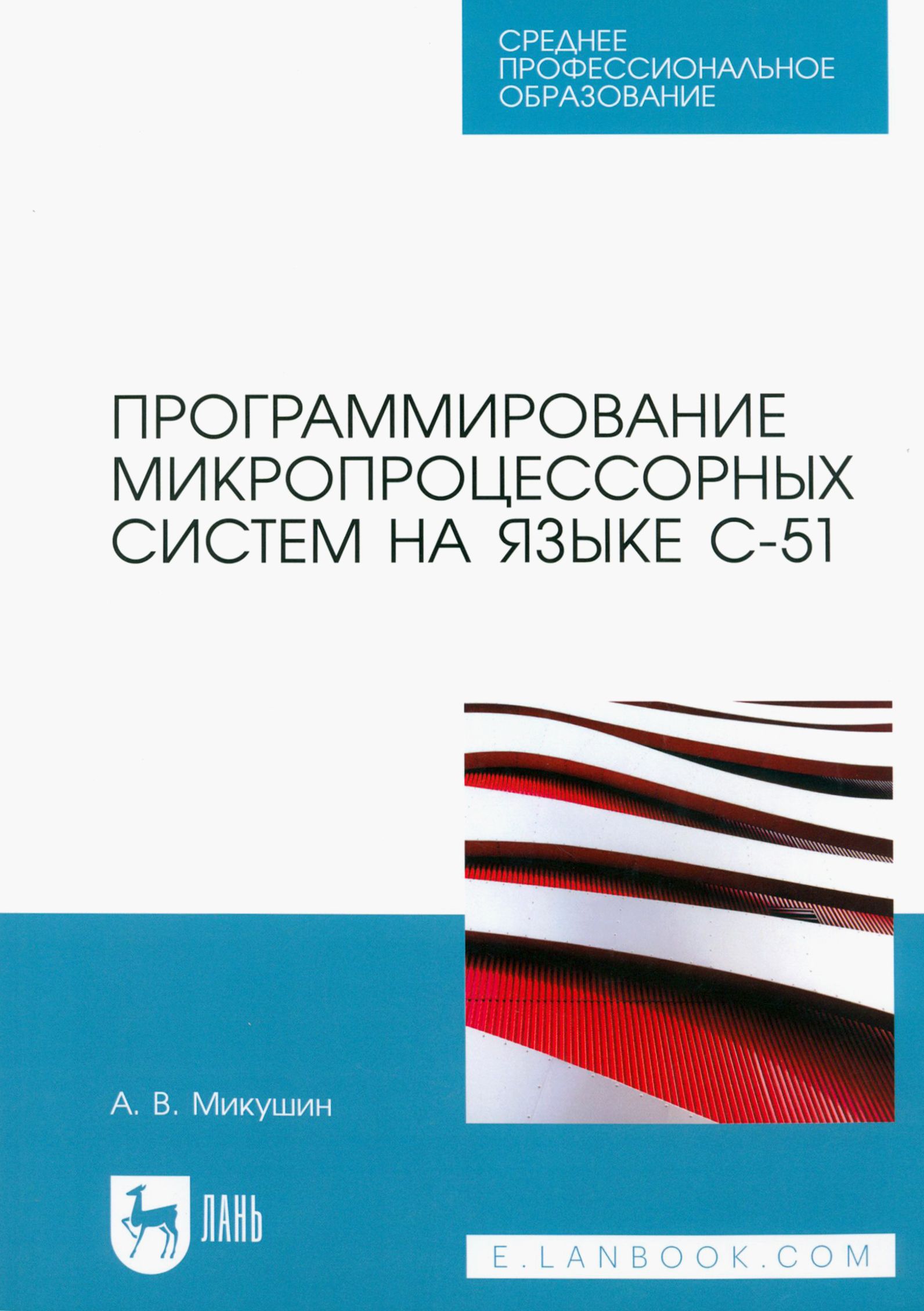 Программирование микропроцессорных систем на языке С-51. Учебное пособие для СПО | Микушин Александр Владимирович