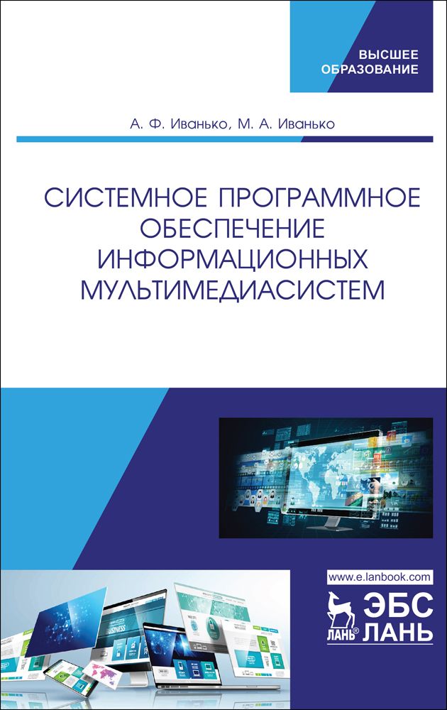 Системное программное обеспечение информационных мультимедиасистем. Учебное пособие | Иванько Михаил Александрович, Иванько Александр Федорович