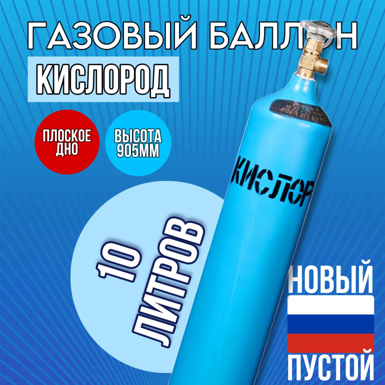 Купить Баллон Кислорода 10 Литров