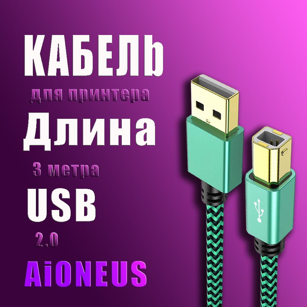 Кабель для принтера, сканера/ Aioneus / зеленый / 3 метра / USB 2.0