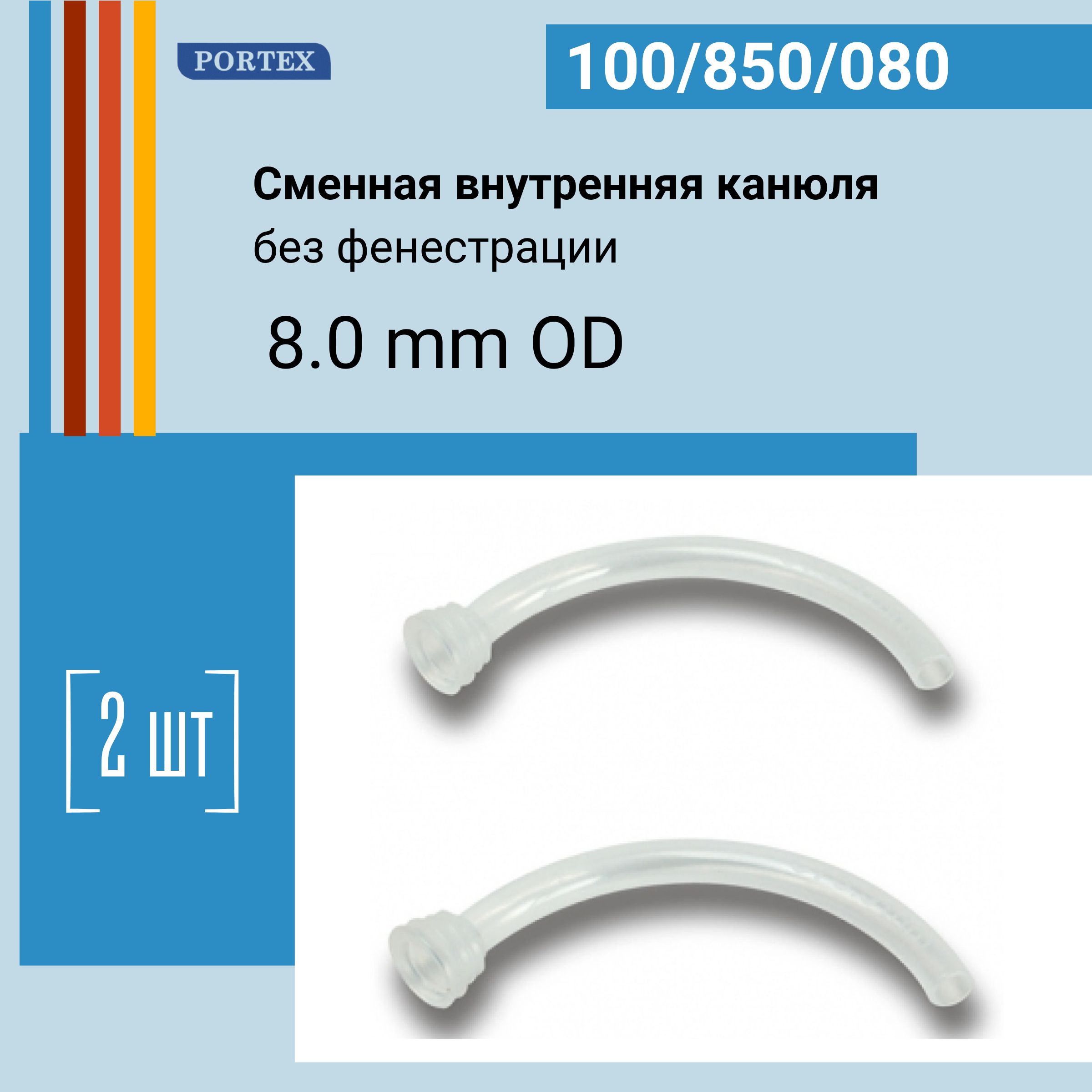 Канюля внутренняя сменная 8.0 мм вкладыш к трахеостомической трубке Portex Blue line Ultra 2 шт