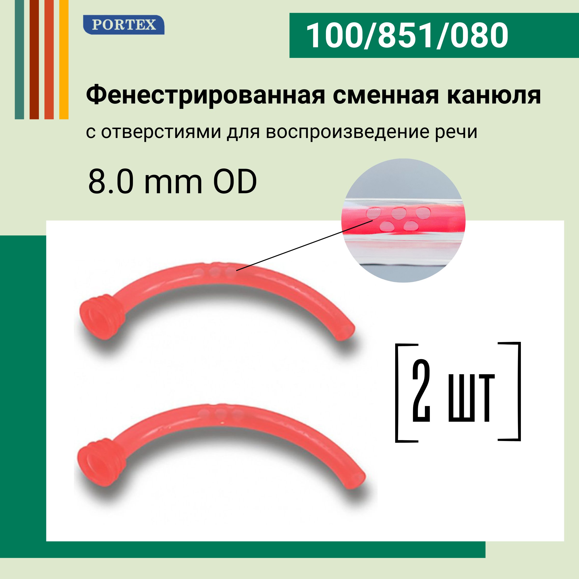Канюля фенестрированная внутренняя сменная 8.0 мм вкладыш к трахеостомической трубке Portex Blue line Ultra 2 шт