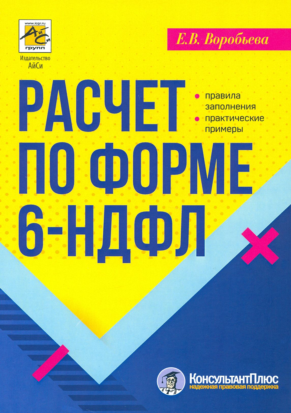 Расчет по форме 6-НДФЛ. Правила заполнения, практические примеры |  Воробьева Елена Вячеславовна - купить с доставкой по выгодным ценам в  интернет-магазине OZON (1248605604)