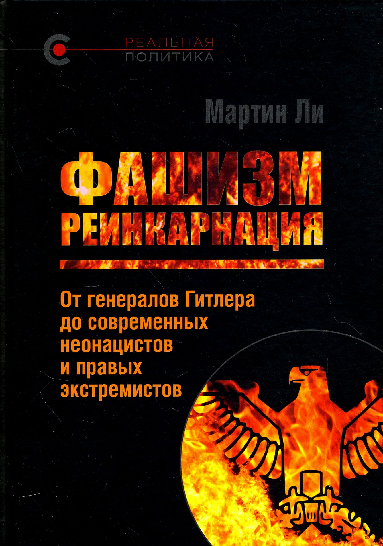 Фашизм. Реинкарнация. От генералов Гитлера до современных неонацистов и  правых экстремистов | Мартин Ли - купить с доставкой по выгодным ценам в  интернет-магазине OZON (1253924774)