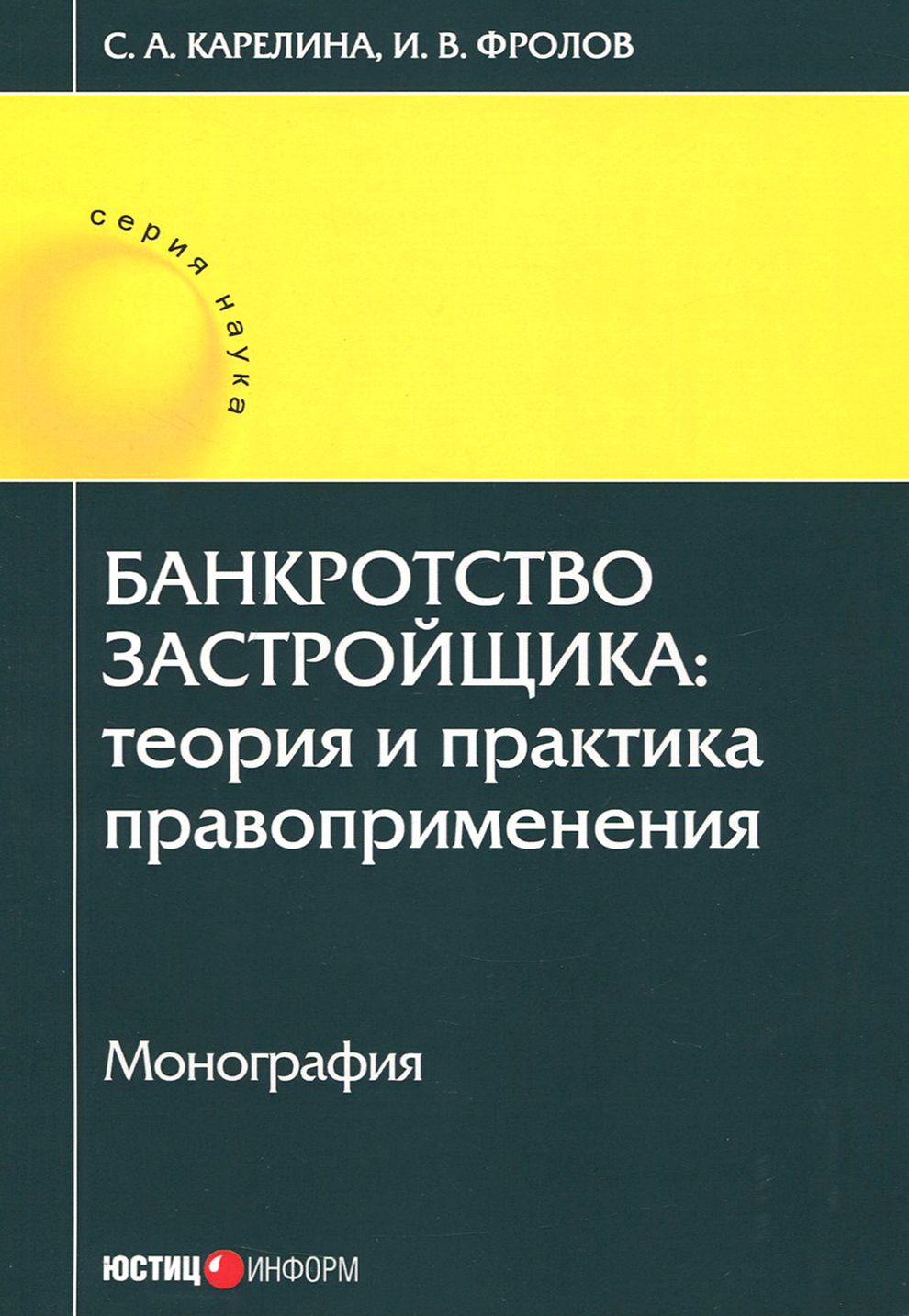 Банкротство застройщика. Теория и практика правоприменения. Монография | Карелина Светлана Александровна, Фролов Игорь Валентинович