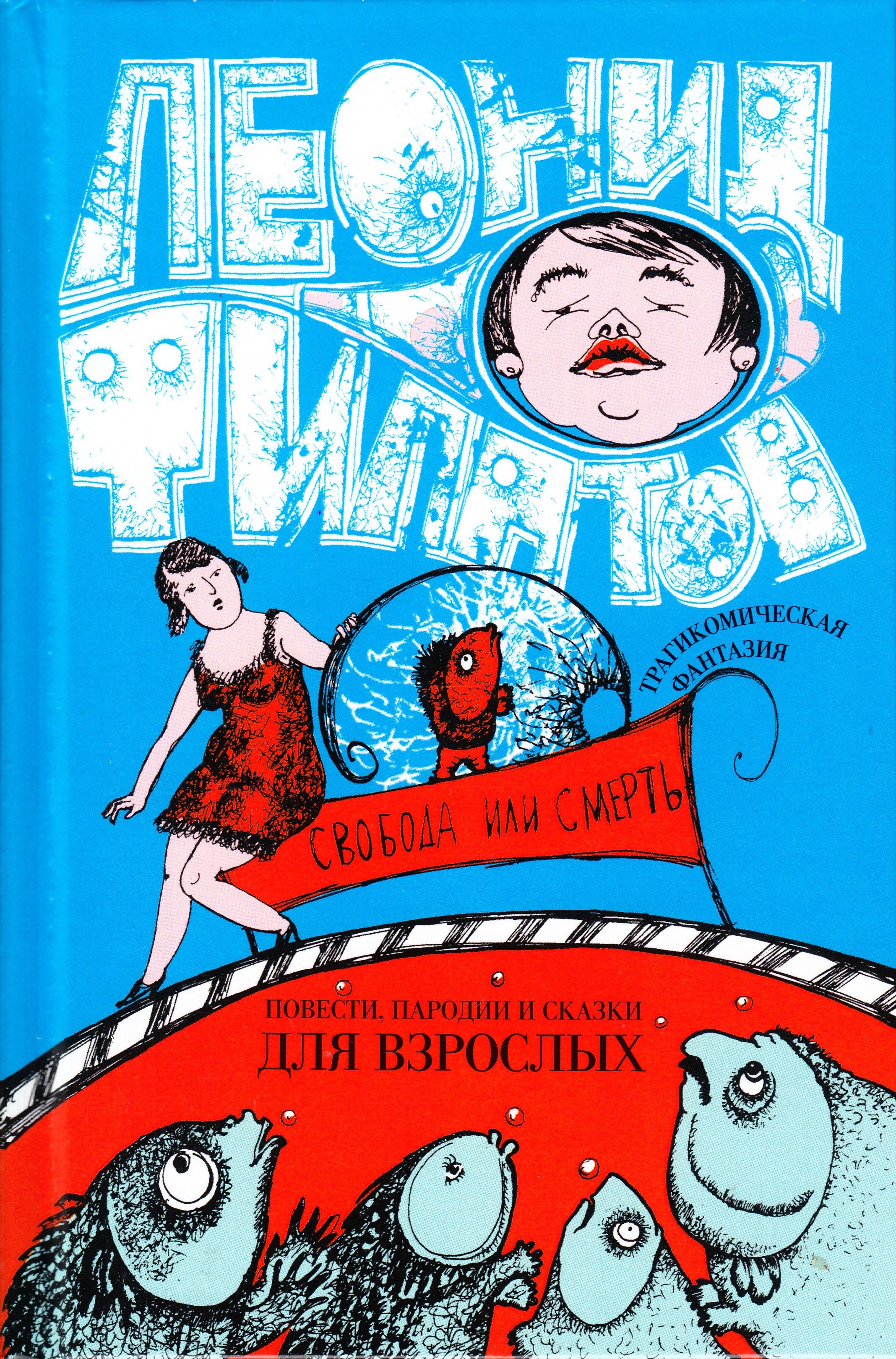 Свобода или смерть. Трагикомическая фантазия. Повести, пародии и сказки | Филатов Л.