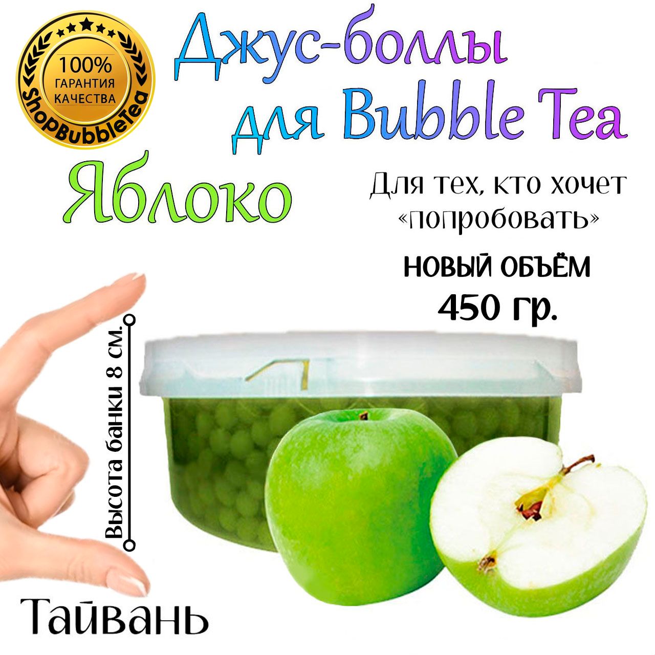 ЯБЛОКО 450 гр, джус-боллы, Popping boba, бабл ти, BubbleTea