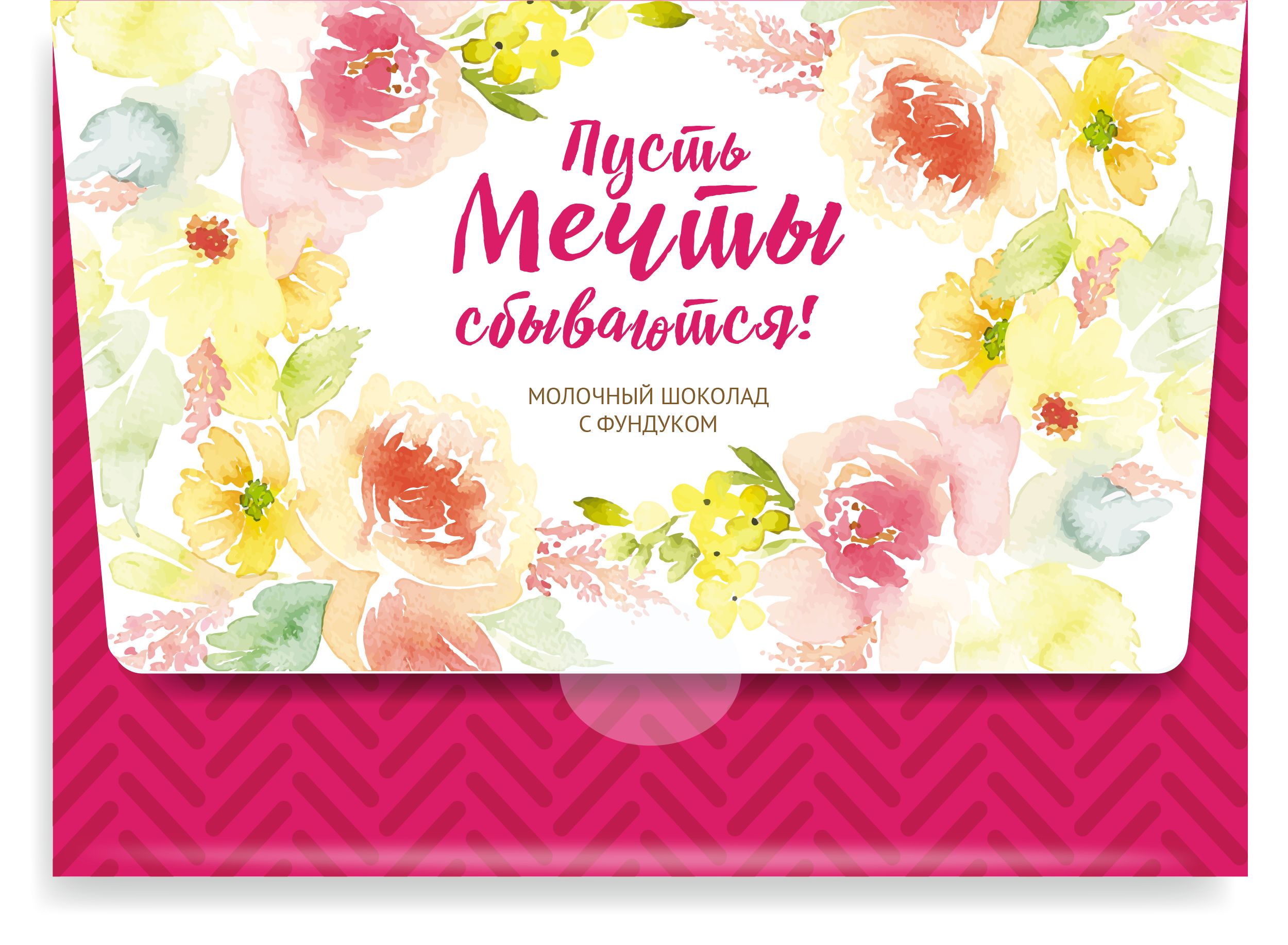 Открытка пусть мечты сбываются мужчине
