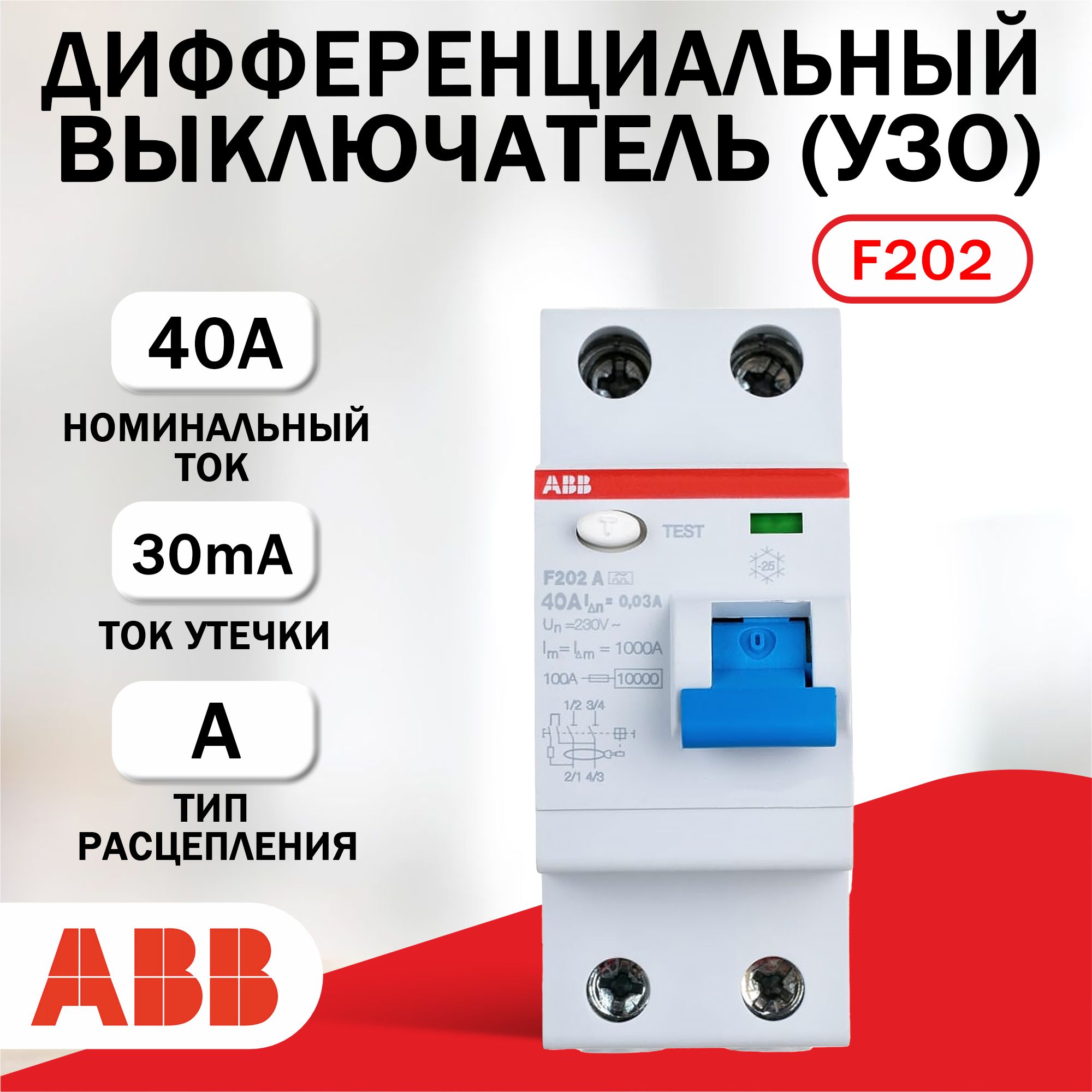 Устройства защитного отключения (УЗО) ABB F202A-40/30mA, тип А - купить с  доставкой по выгодным ценам в интернет-магазине OZON (843744922)