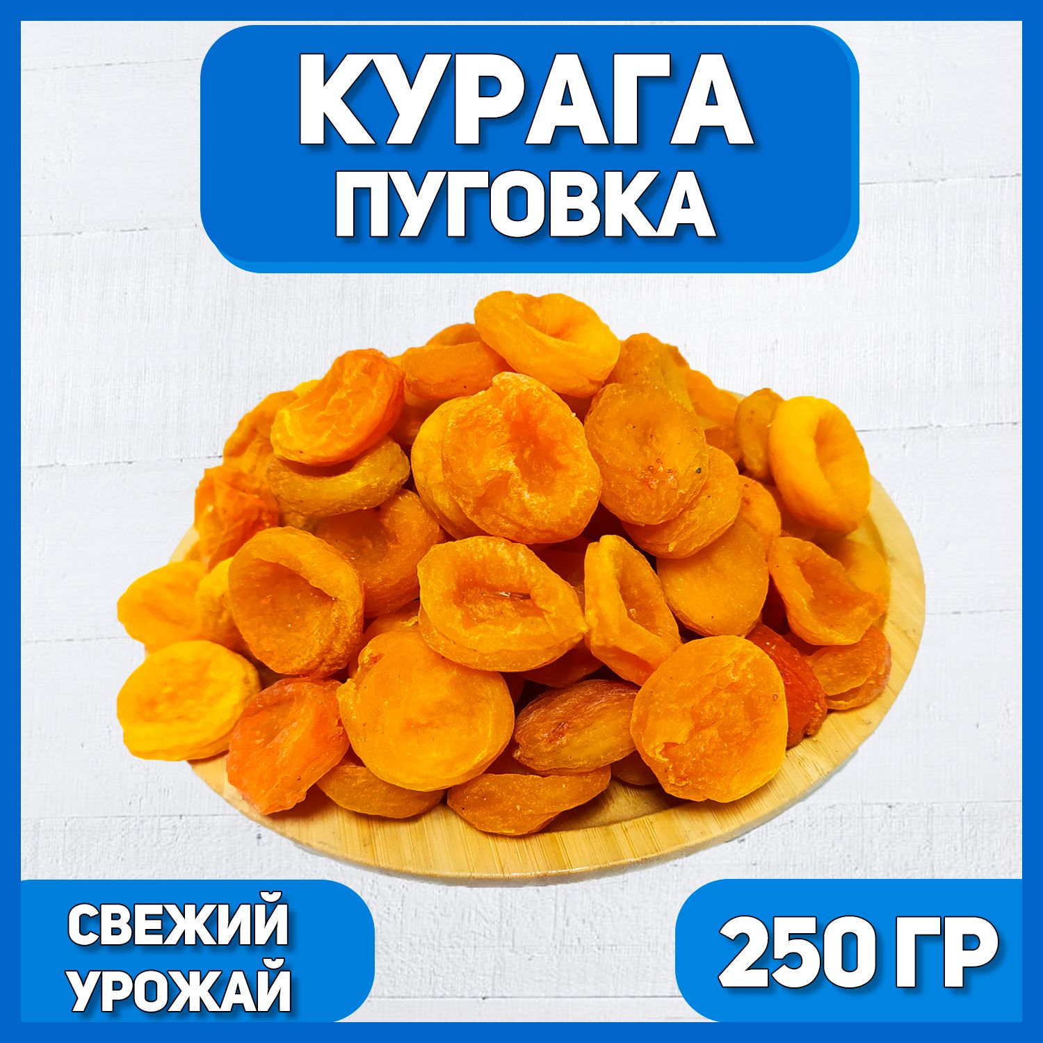 Курага Пуговка 250 гр , 0.25 кг / Натуральная курага без косточки / Сухофрукты