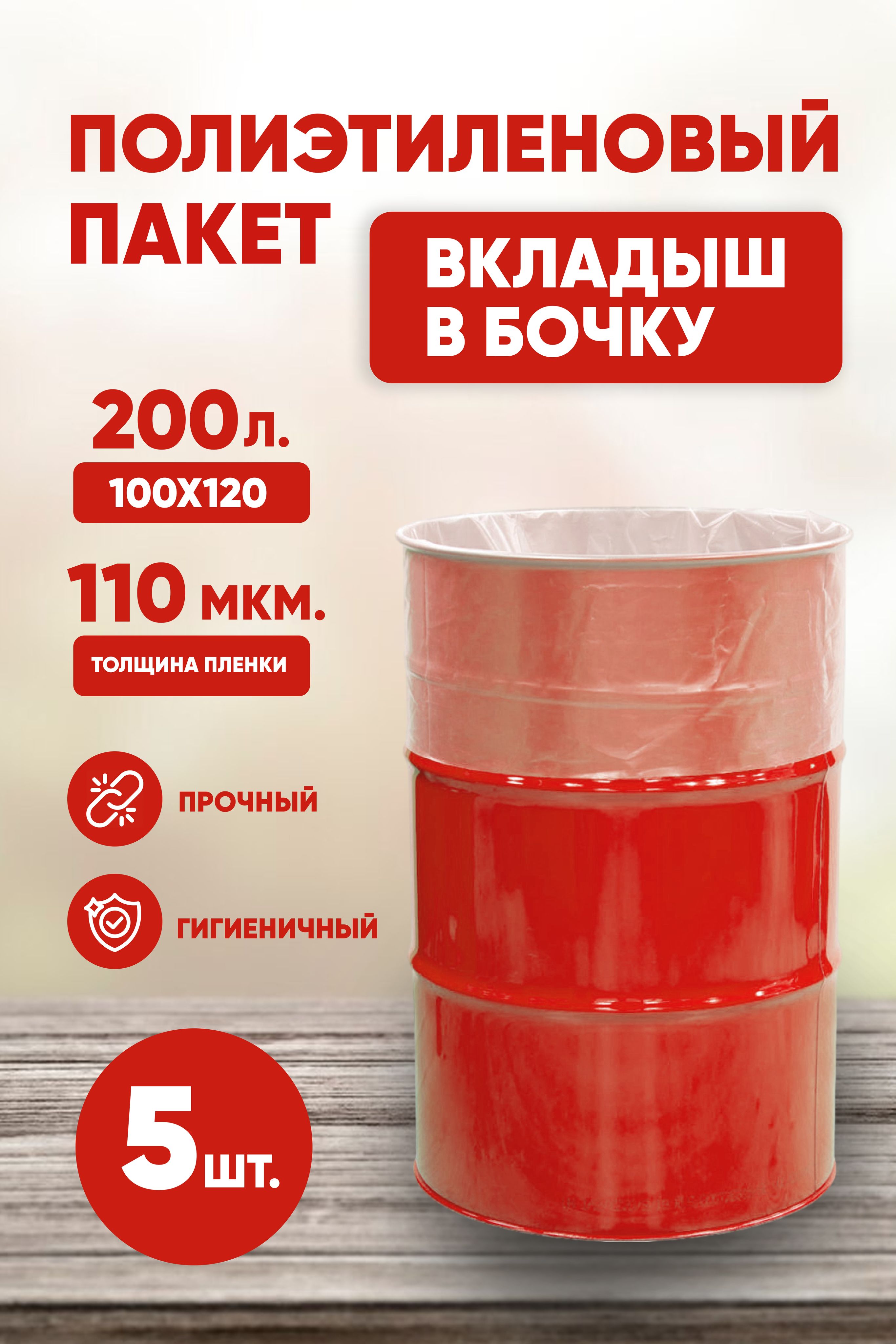 Вкладыш в бочку 200л, мешок для бочки, полиэтиленовый пакет, 110 мкм, 5 шт.