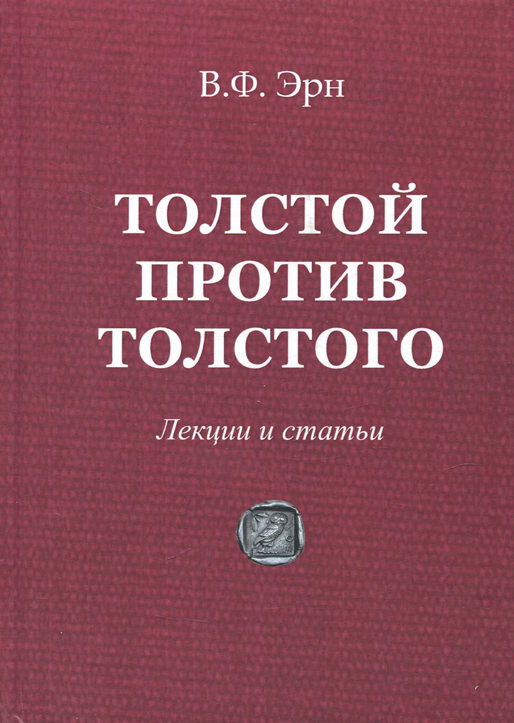 Толстой против Толстого. Лекции и статьи | Эрн Владимир Францевич