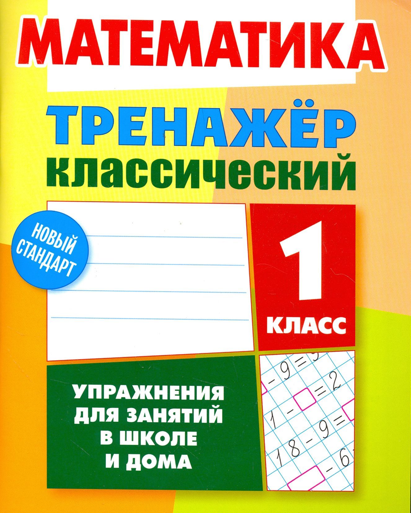 Математика. 1 класс. Тренажёр классический | Ульянов Д. В. - купить с  доставкой по выгодным ценам в интернет-магазине OZON (1264228115)