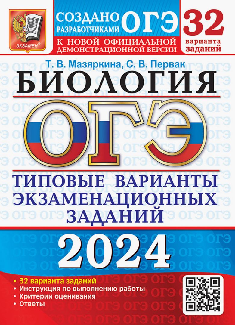 ОГЭ-2024. Биология. 32 варианта. Типовые варианты экзаменационных заданий от разработчиков ОГЭ | Мазяркина Татьяна Вячеславовна, Первак Светлана Викторовна