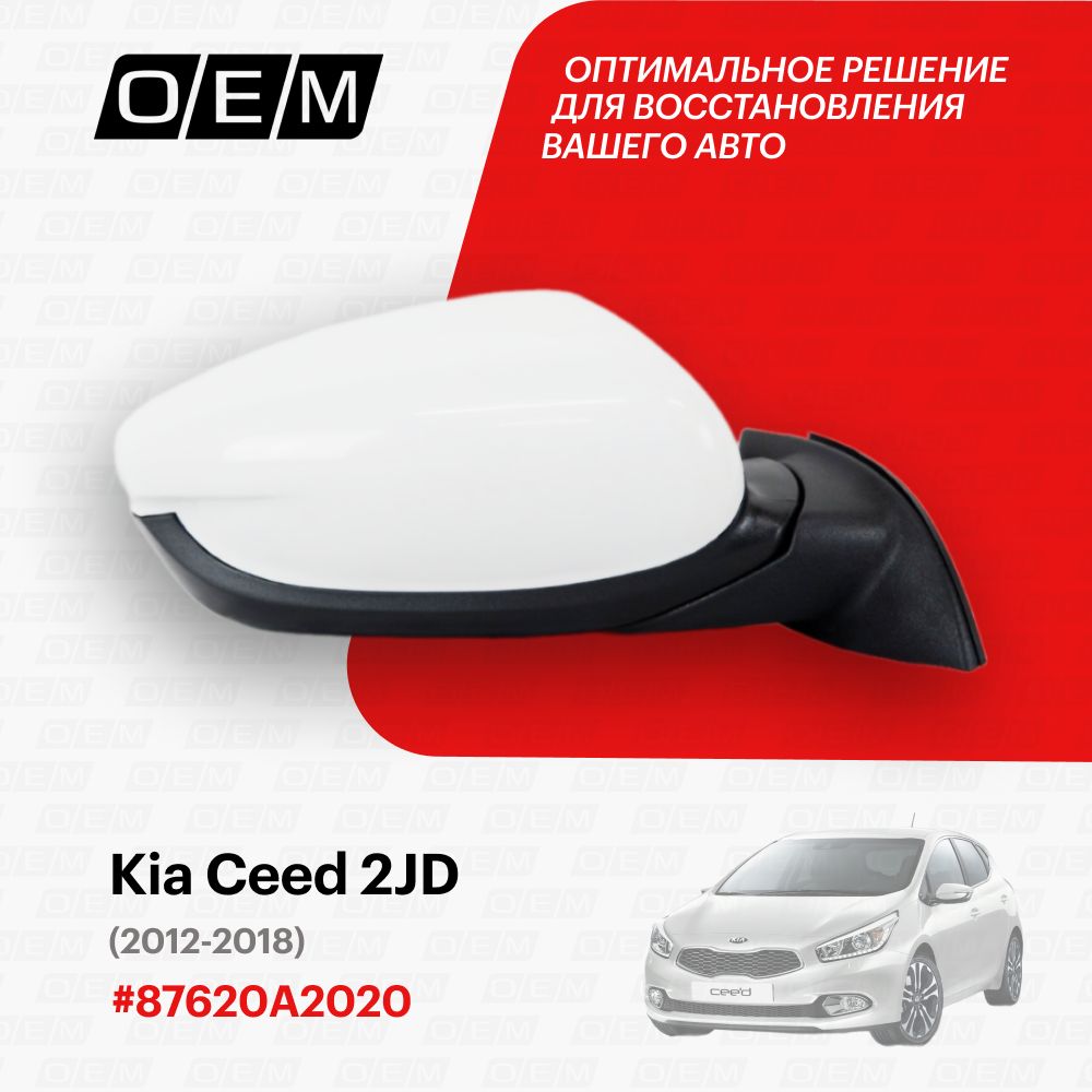 Зеркало правое для Kia Ceed 2 JD 87620A2020, Киа Сид, год с 2012 по 2018,  O.E.M. - купить по выгодной цене в интернет-магазине OZON (1087804245)