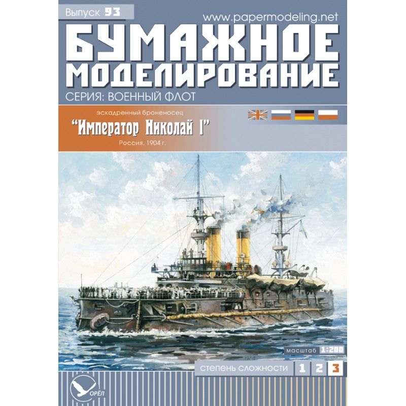 Броненосец "Император Николай I", Россия 1904 г, М.1:200, сборные модели кораблей, конструктор из бумаги