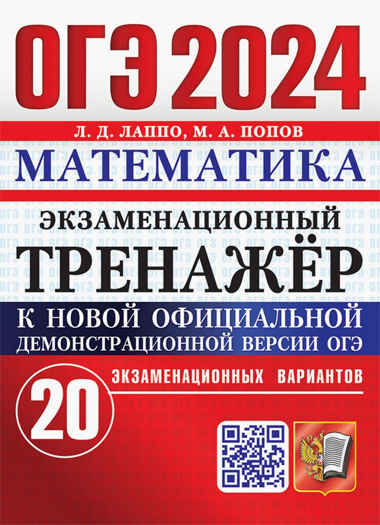 ОГЭ 2024. Математика. Экзаменационный тренажёр. 20 экзаменационных вариантов | Попов Максим Александрович, Лаппо Лев Дмитриевич