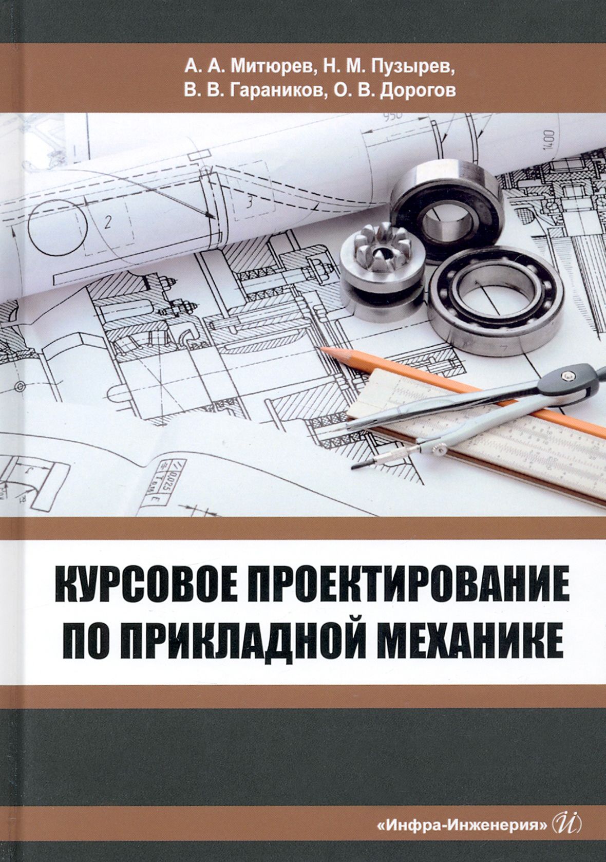 Курсовое проектирование механизмов. Курсовое проектирование. курсовая по прикладной механике. дипломное проектирование. учебник по прикладной механике.