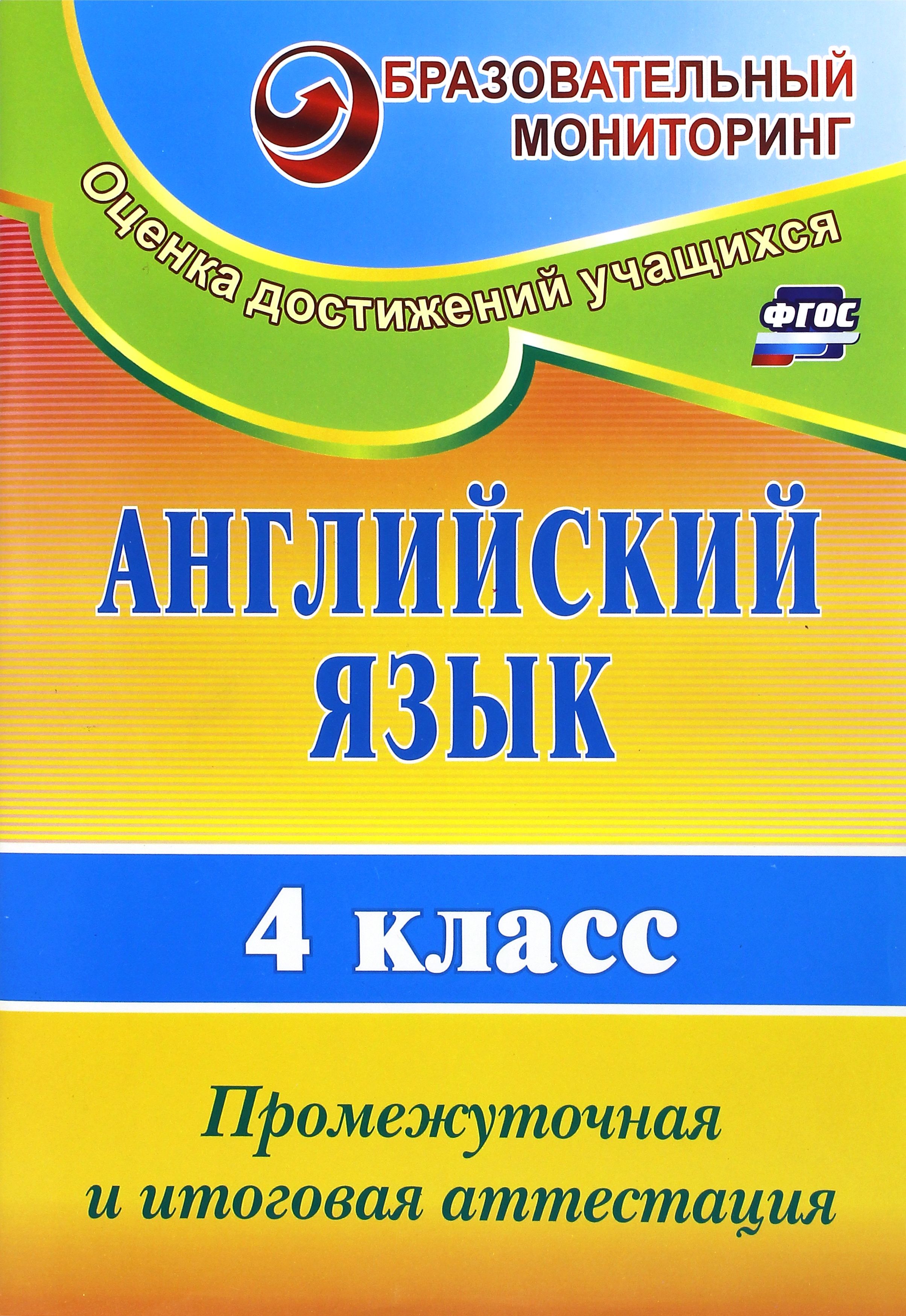 Английский язык. 4 класс. Промежуточная и итоговая аттестация. ФГОС |  Могутова Оксана Александровна, Беловодская Ирина Ивановна - купить с  доставкой по выгодным ценам в интернет-магазине OZON (1271583099)