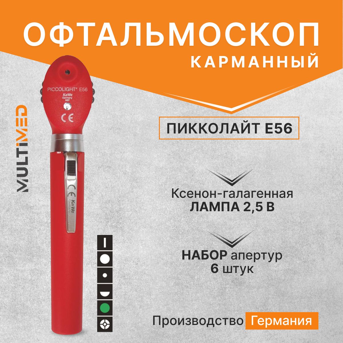 Офтальмоскоп Piccolight E56 / ПИККОЛАЙТ Е56, красный, KaWe, Германия