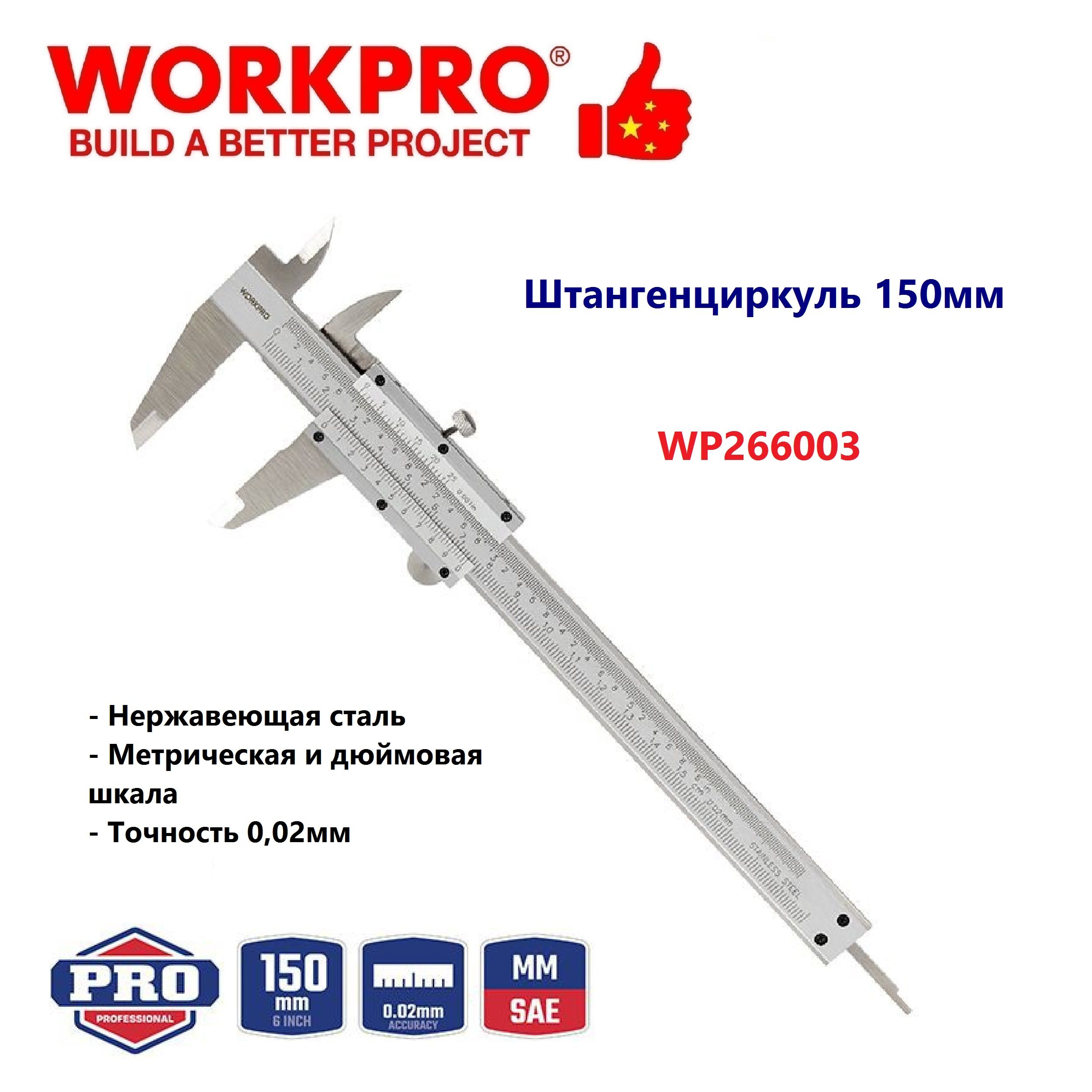 Штангенциркуль 150мм WORKPRO, Китай