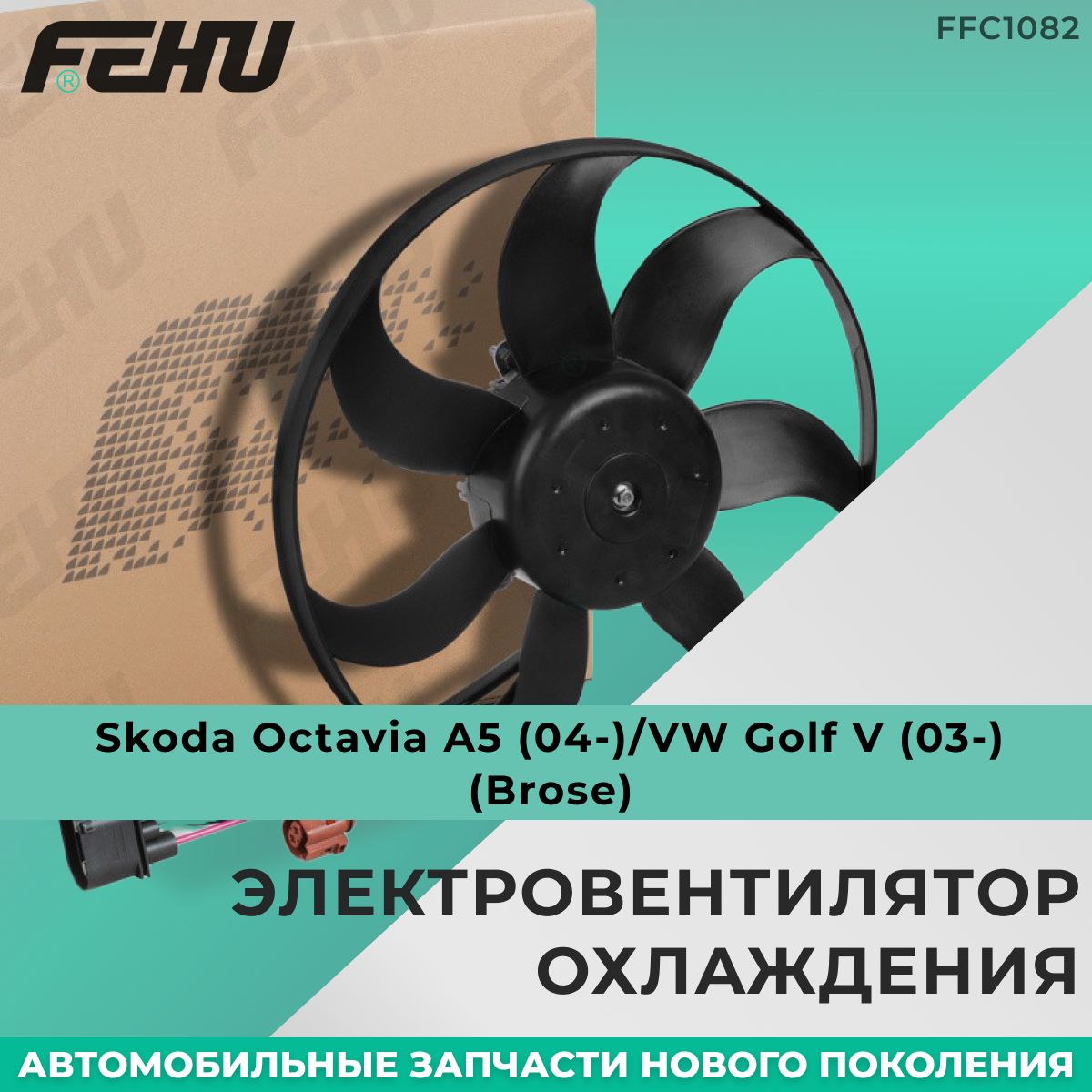 Электровентилятор охлаждения FEHU (ФЕХУ) без кожуха для Skoda Octavia A5  (04-)/VW Golf V (03-) (Brose) арт. 1K0 959 455 EA, 1K0 959 455 P, 1K0 959  455 CS, 1K0959455FR, 1KM 959 455