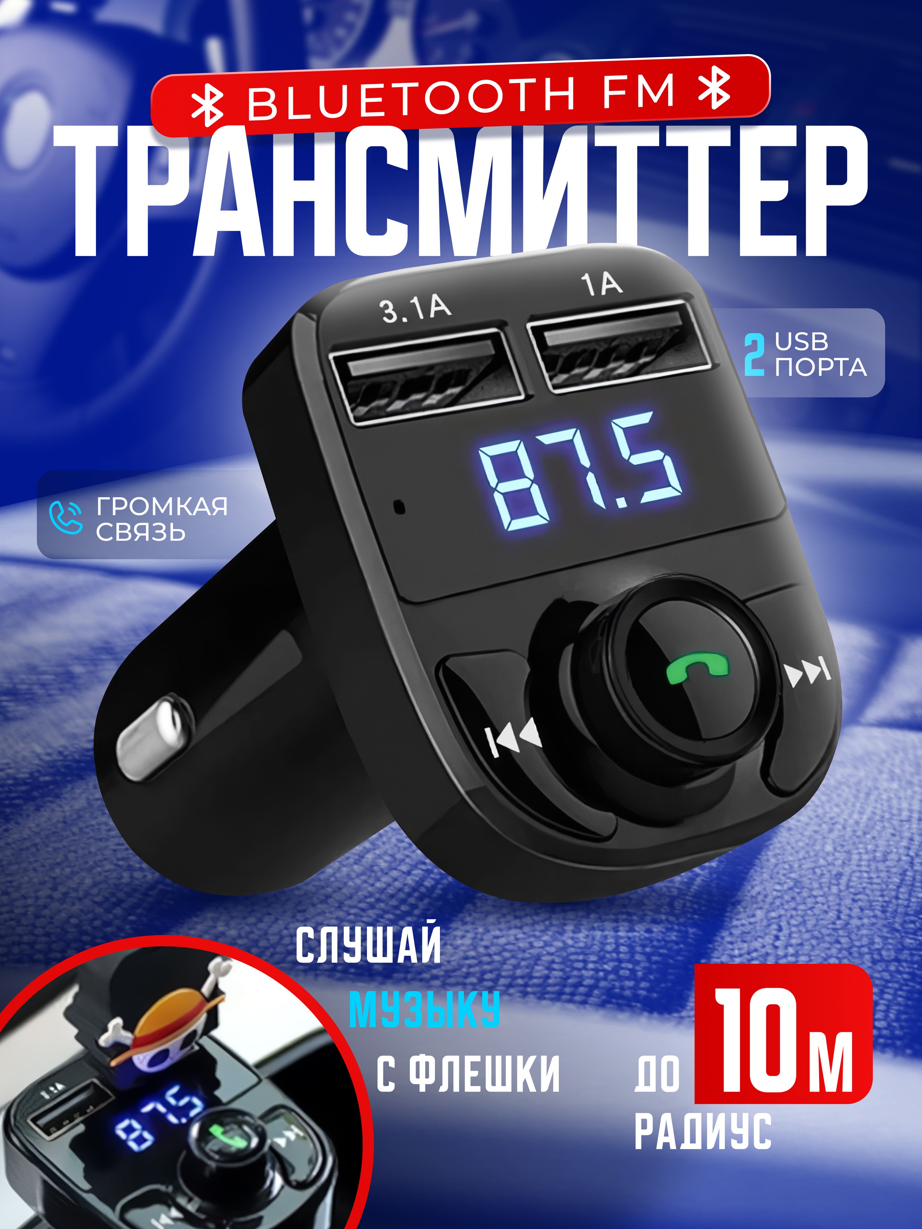 FM трансмиттер Earldom bluetooth автомобильный