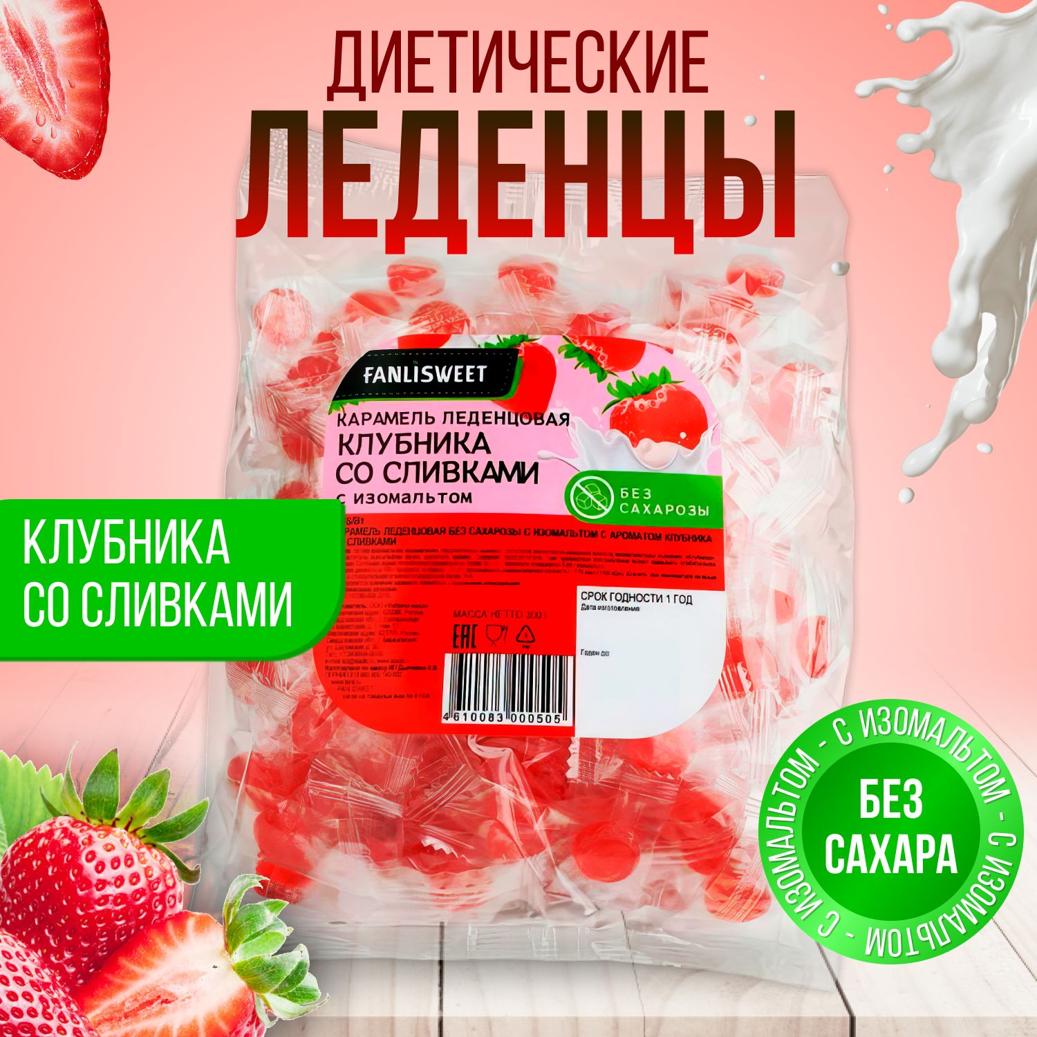 Леденцыдиетическиебезсахарасовкусом"Клубникасосливками"FANLISWEET,300г