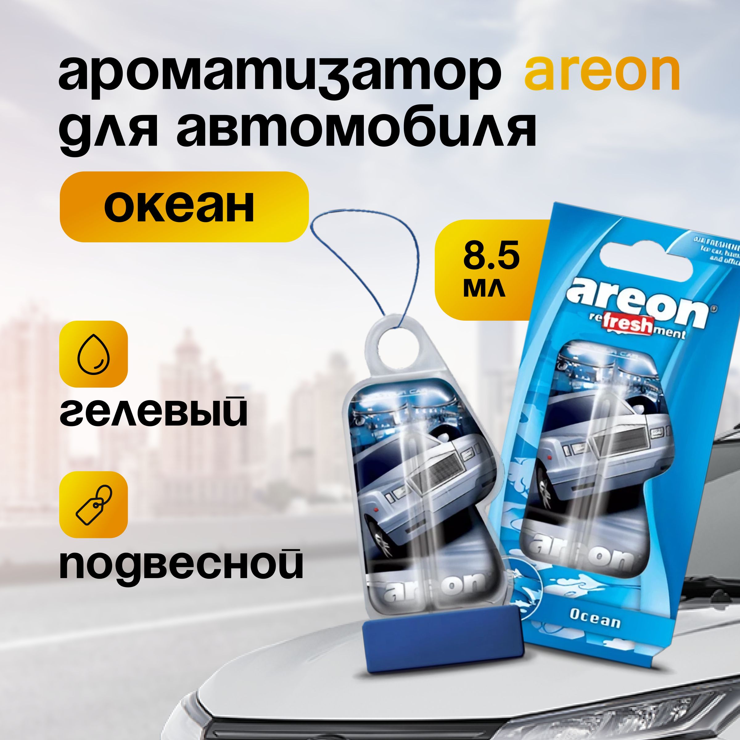 Ароматизатор для автомобиля и дома подвесной гелевый AREON 8,5 мл - купить  с доставкой по выгодным ценам в интернет-магазине OZON (860949489)