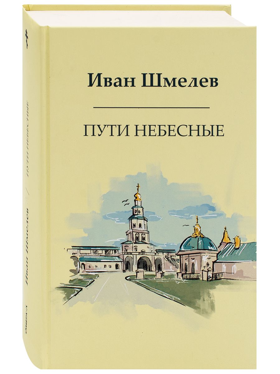 Пути небесные. Иван Шмелев | Шмелев Иван Сергеевич