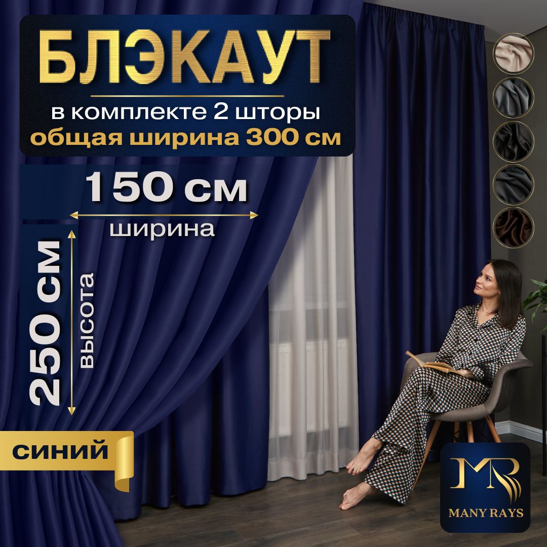 Комплект2штсинихинтерьерныхшторБлэкаут150х250длякомнаты/Готовыеплотныесолнцезащитныепортьерыдлякухни