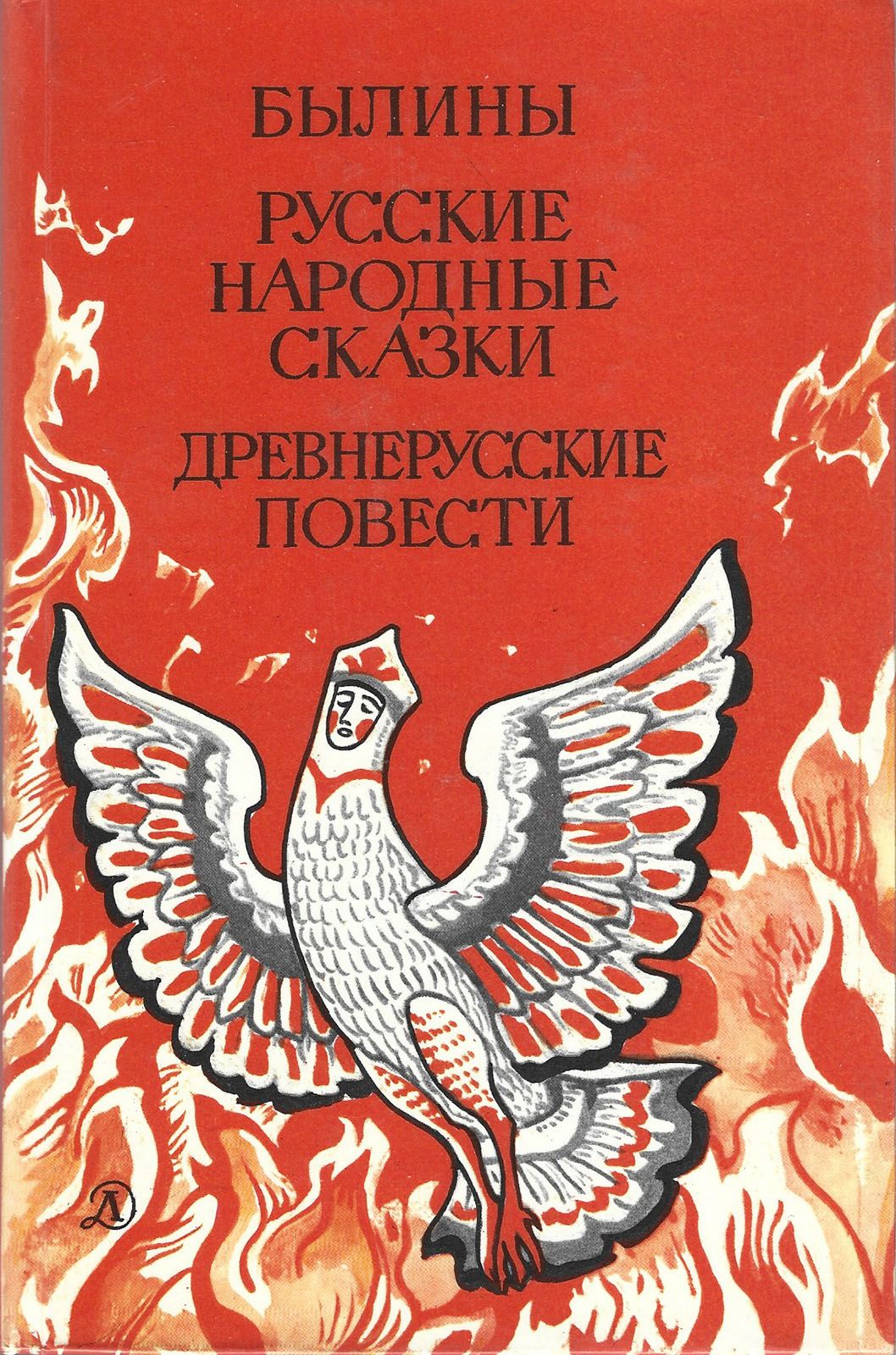 В книге представлены признанные образцы русского эпоса, русские <b>народные</b> <b>ск...</b>