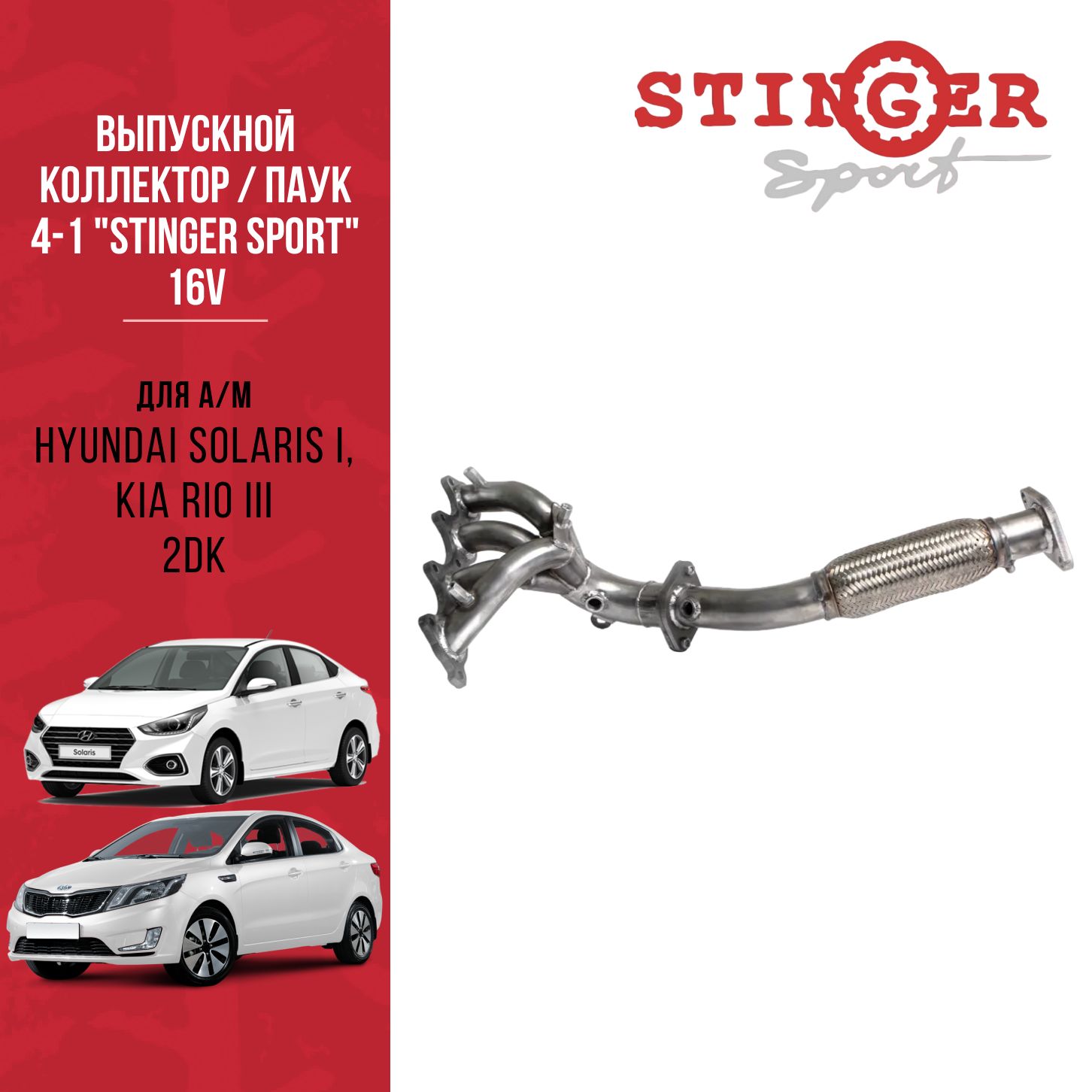 Выпускной коллектор / паук 4-1 "Stinger Sport" 16V. для а/м Hyundai Solaris I, KIA Rio III/Хендай Солярис 1, Киа Рио 2DK